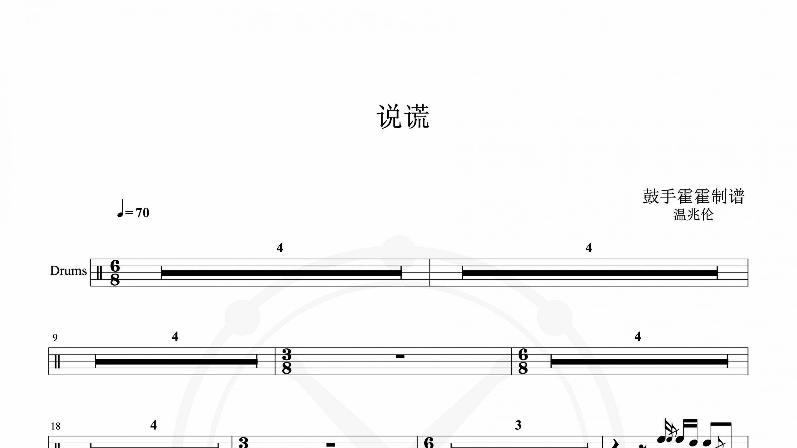 温兆伦 – 说谎-鼓谱