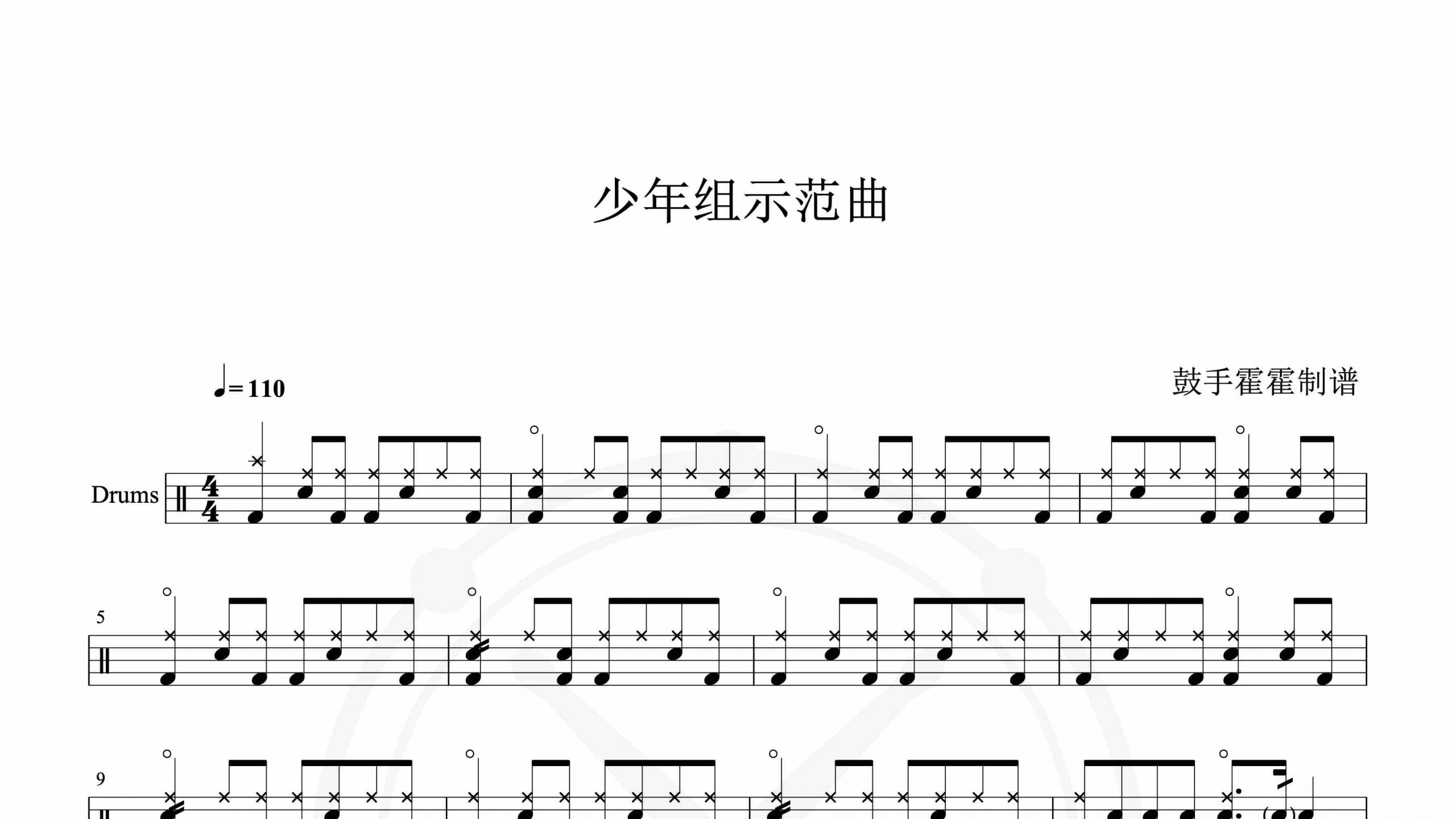 少年组示范曲-鼓谱