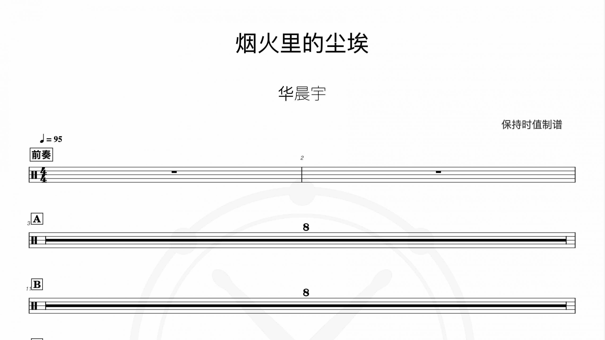 华晨宇 – 烟火里的尘埃-鼓谱伴奏