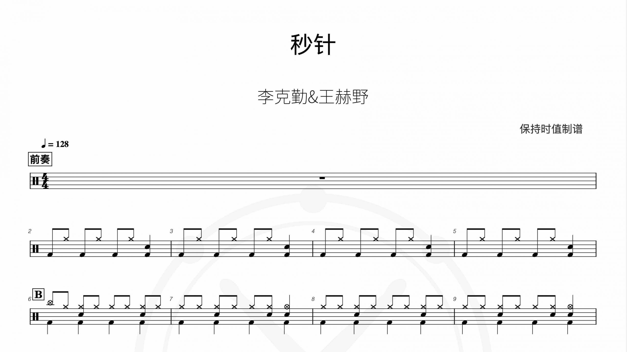 李克勤,王赫野 – 秒针-鼓谱伴奏