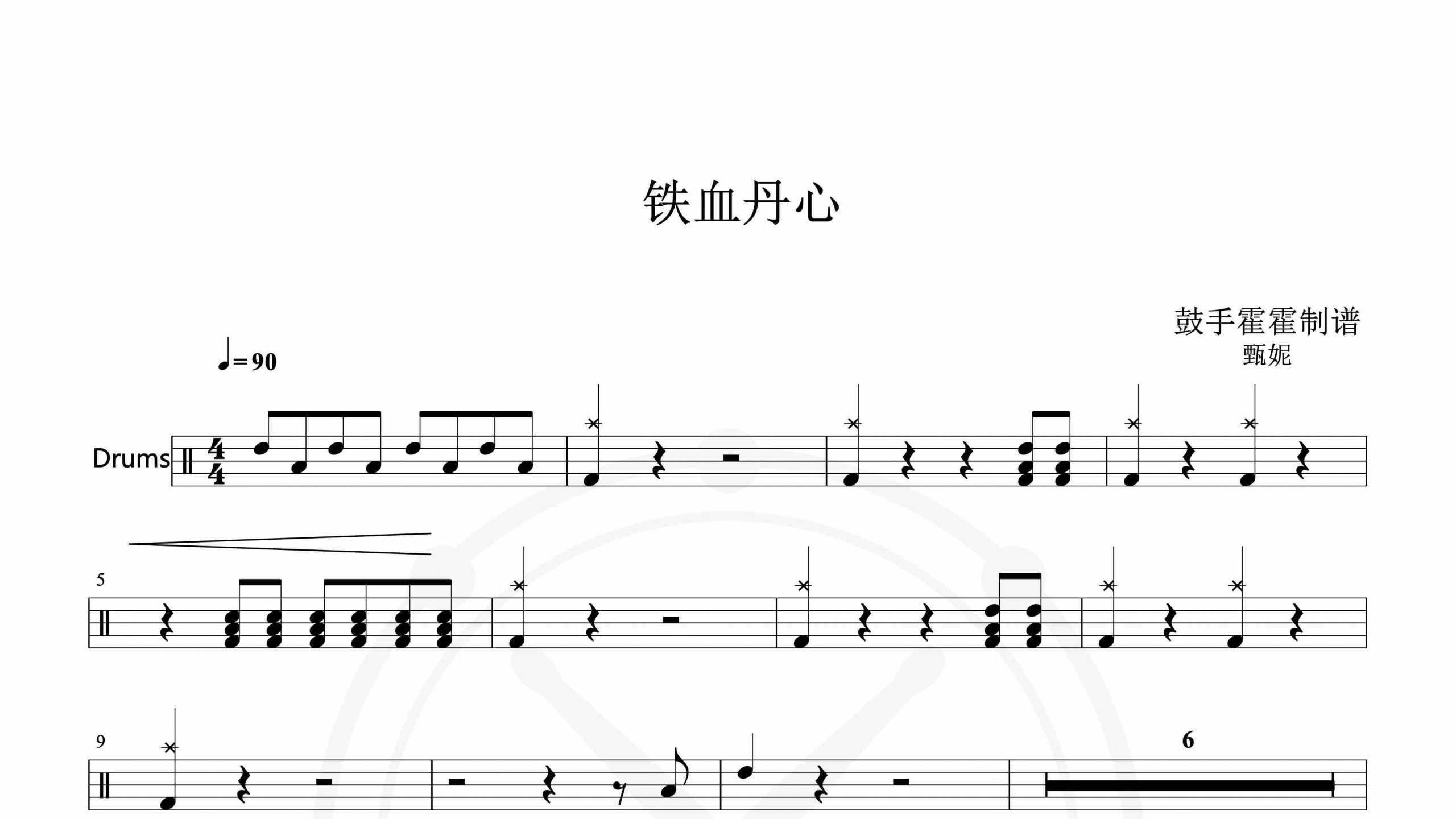 甄妮 – 铁血丹心-鼓谱