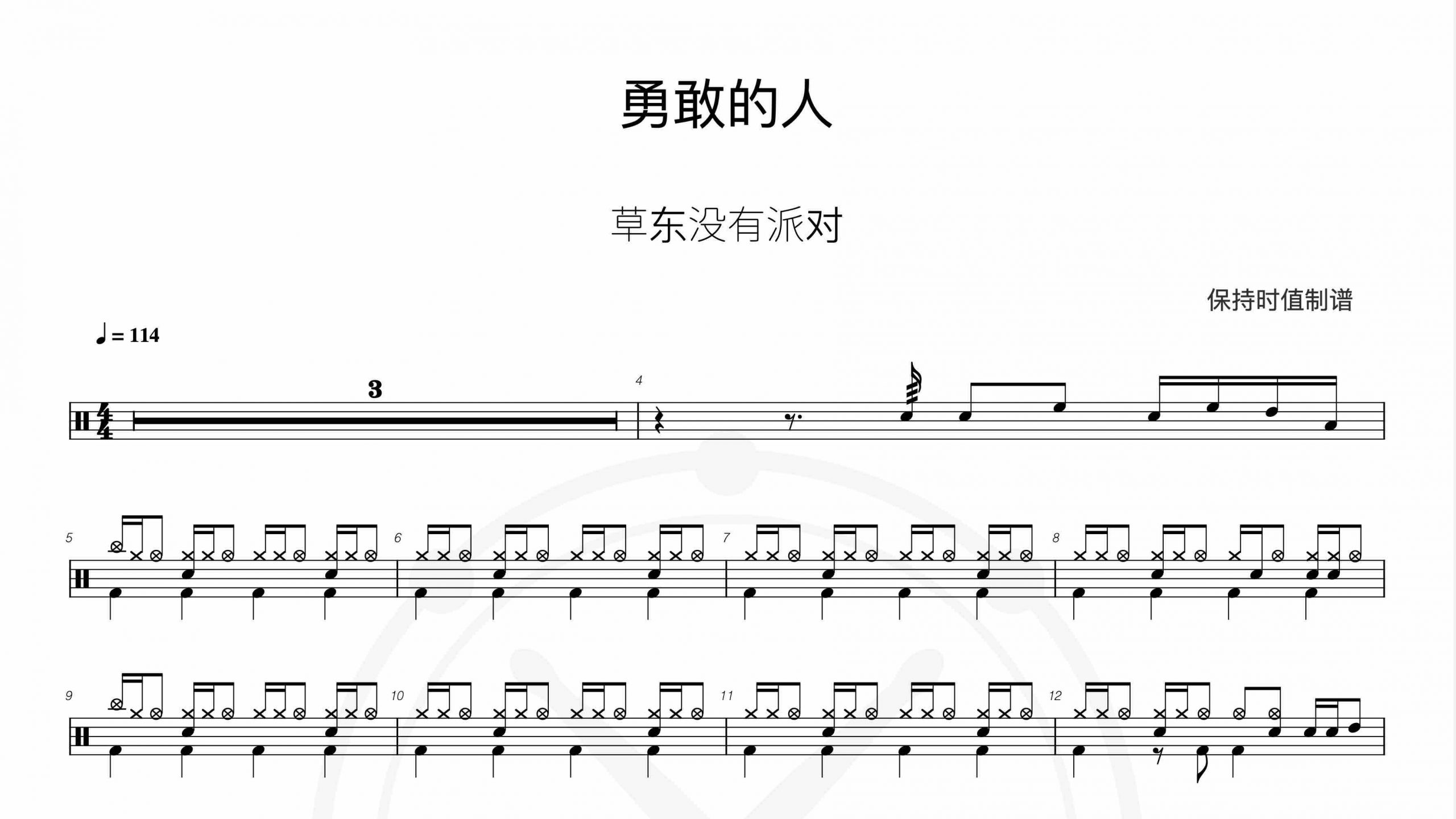 草东没有派对 – 勇敢的人-鼓谱