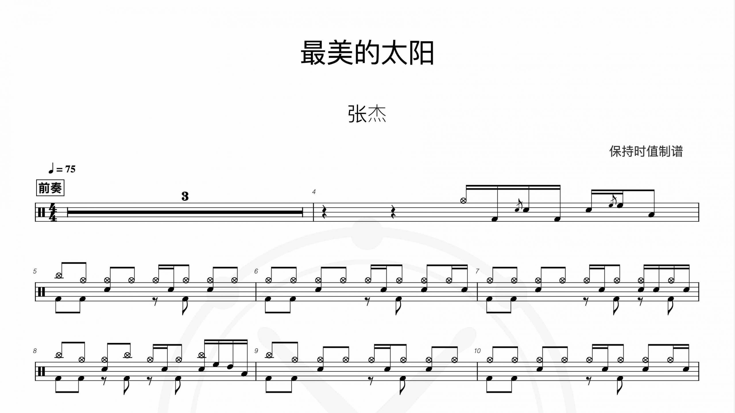 张杰 – 最美的太阳-鼓谱伴奏