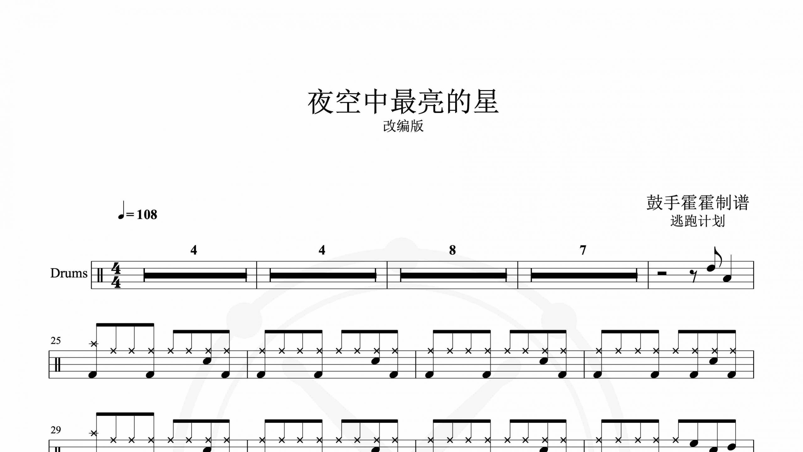 逃跑计划 – 夜空中最亮的星改编版-鼓谱