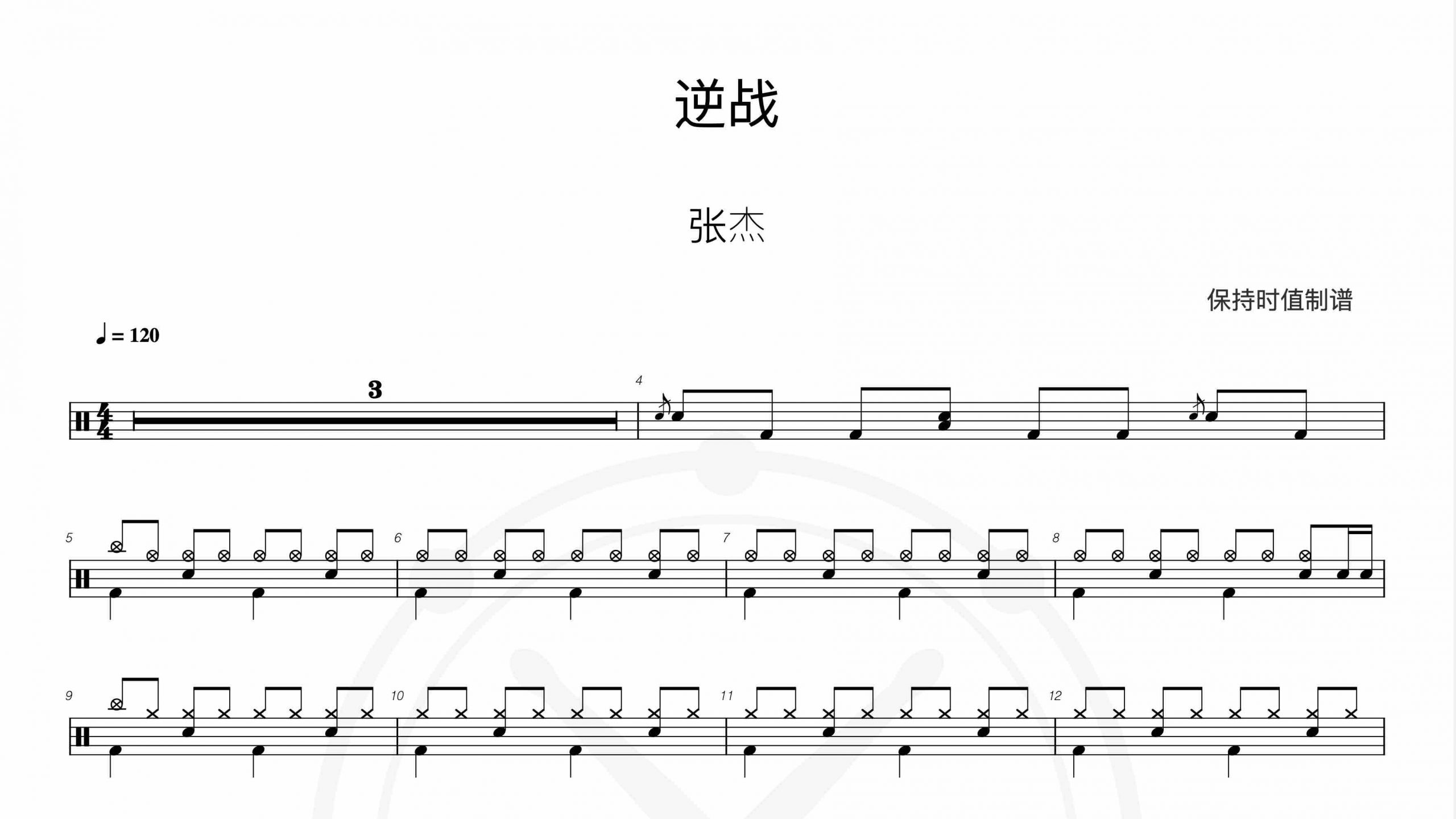 张杰-逆战-鼓谱伴奏