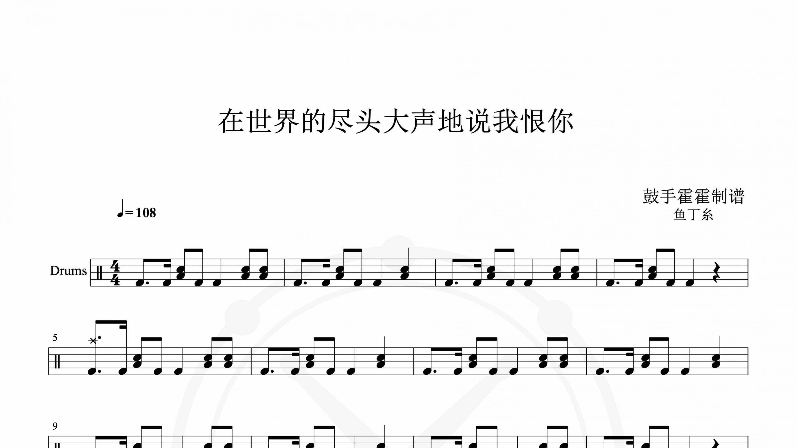 鱼丁糸 – 在世界的尽头大声地说我恨你-鼓谱