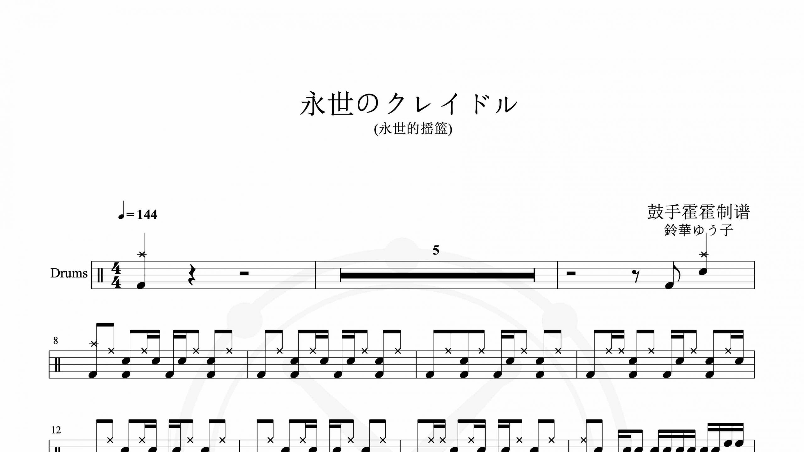 鈴華ゆう子 – 永世のクレイドル (永世的摇篮)-鼓谱