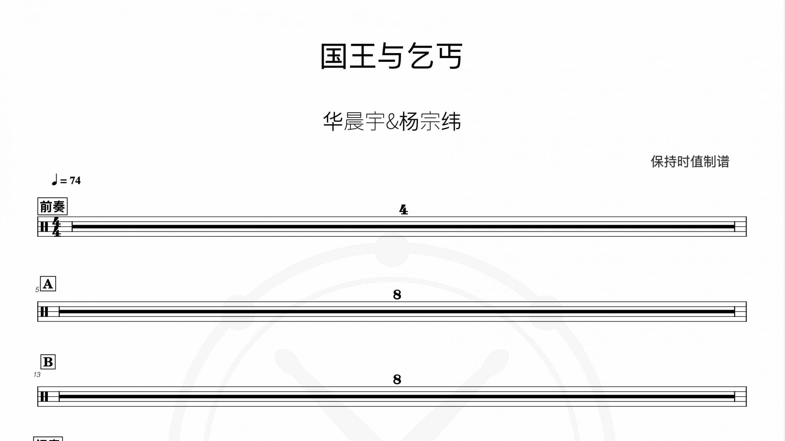 华晨宇,杨宗纬 – 国王与乞丐-鼓谱伴奏