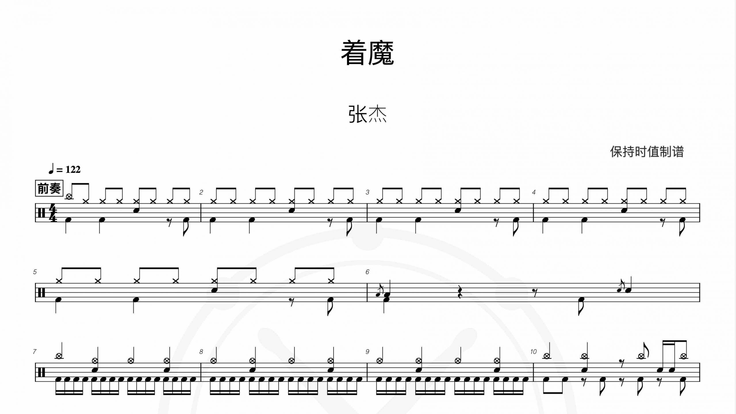 张杰 – 着魔-鼓谱伴奏