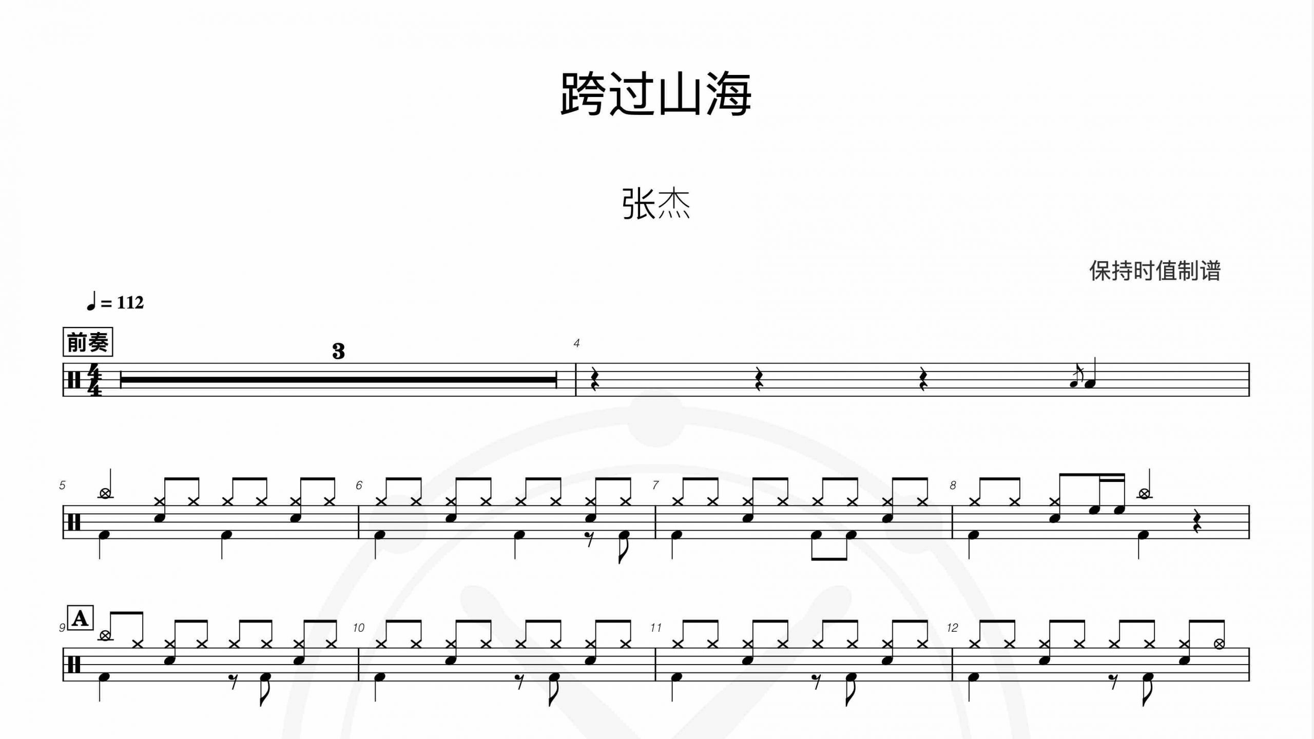 张杰 – 跨过山海-鼓谱伴奏