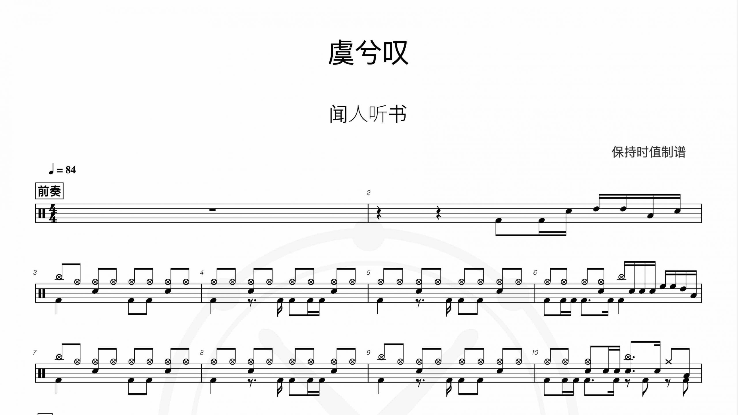 闻人听书- 虞兮叹-鼓谱伴奏