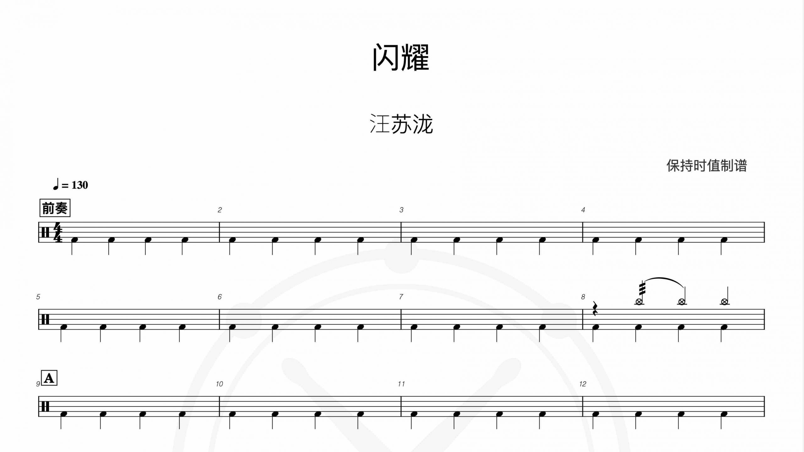 汪苏泷-闪耀-鼓谱