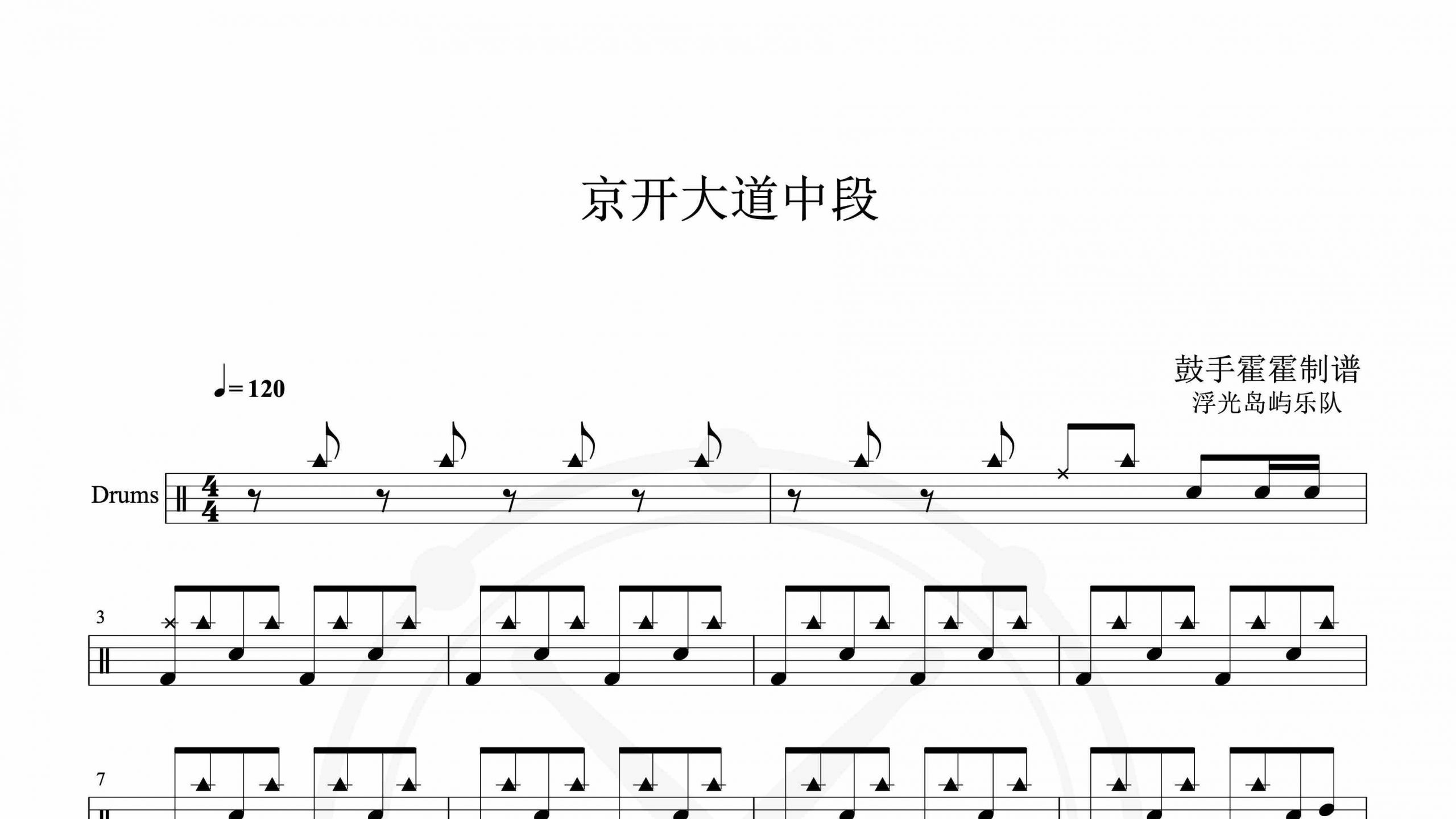 浮光岛屿乐队 – 京开大道中段-鼓谱