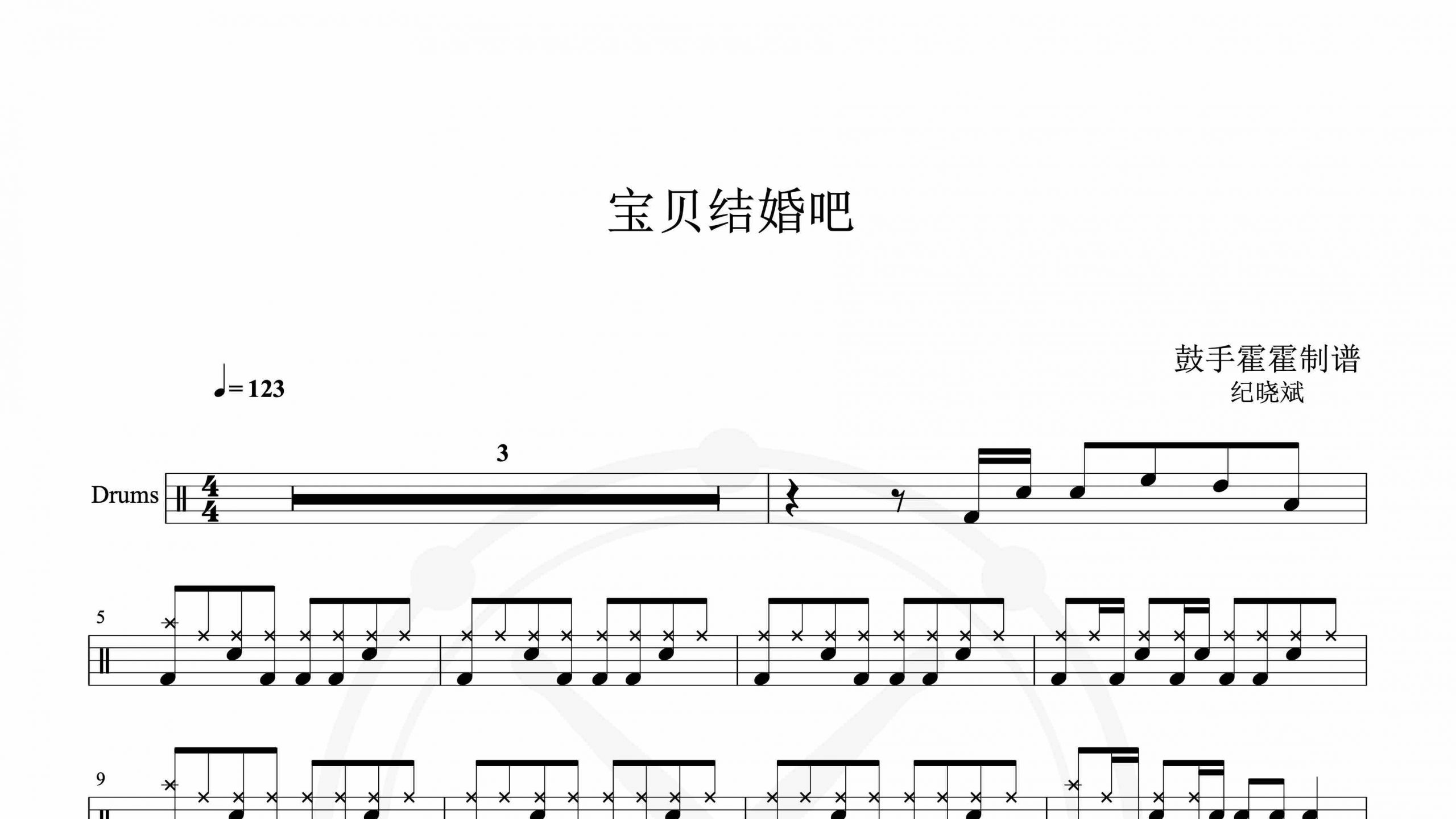 纪晓斌 – 宝贝结婚吧-鼓谱