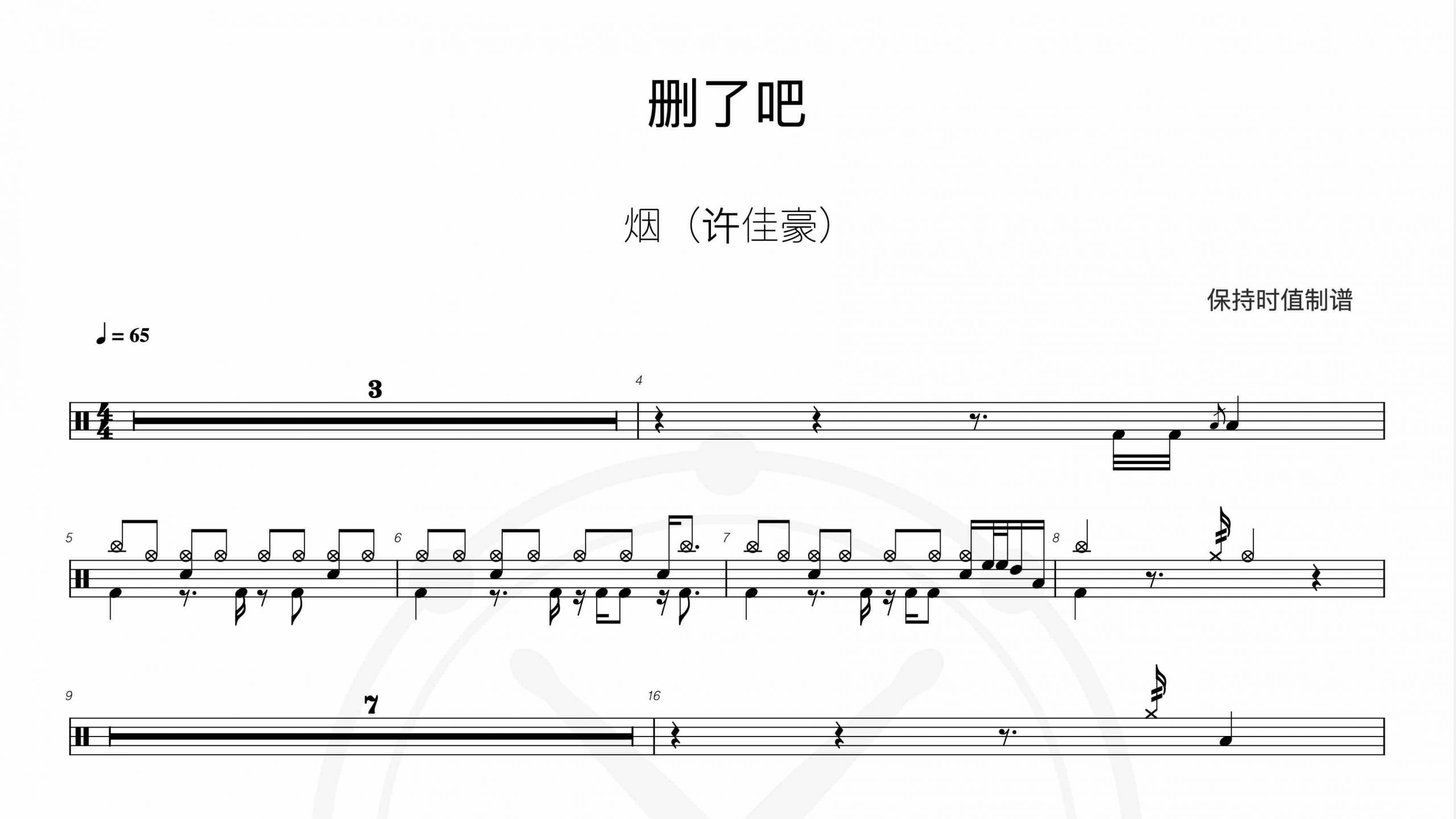 烟(许佳豪) – 删了吧-鼓谱