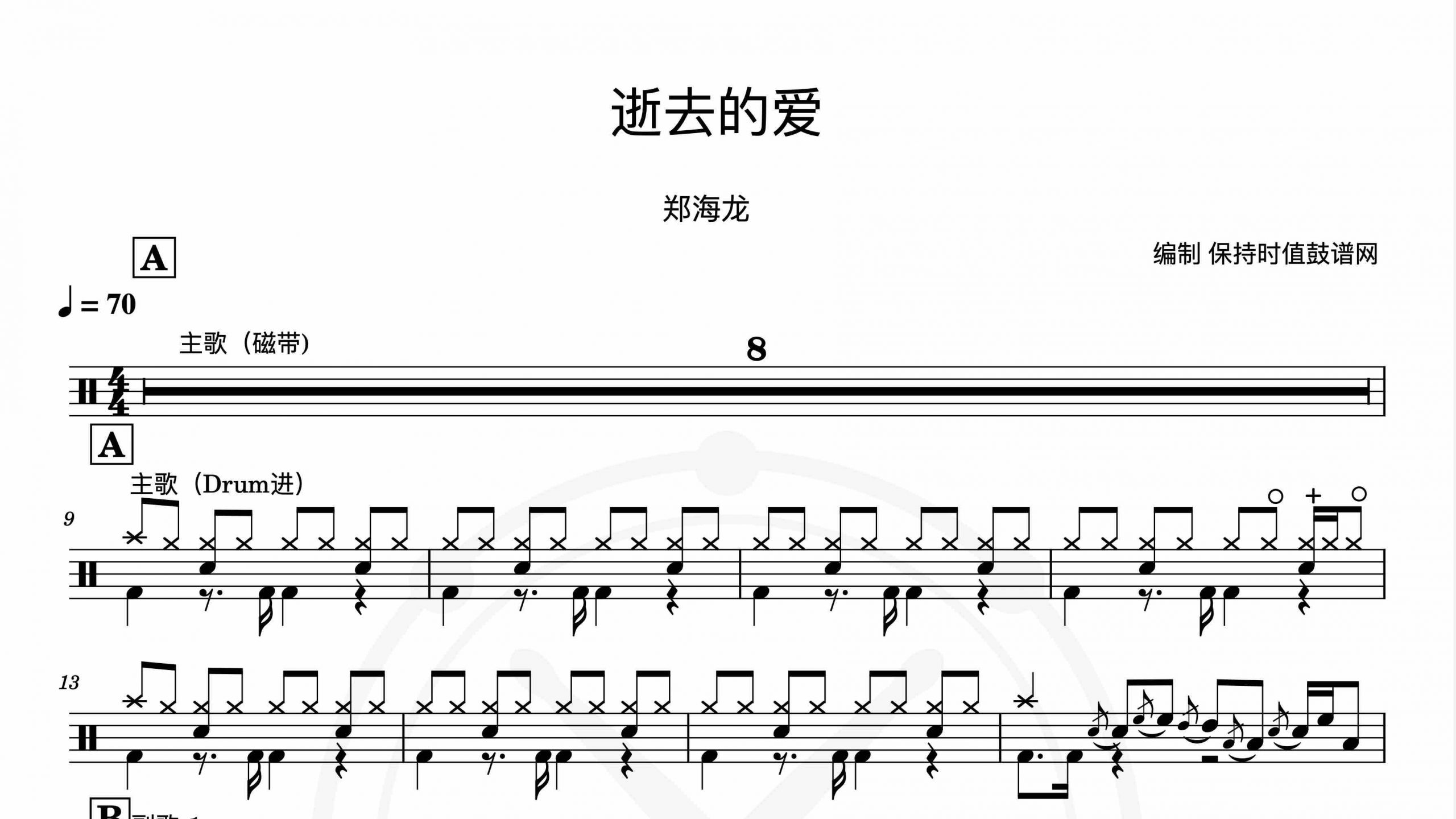 郑海龙 – 逝去的爱-鼓谱