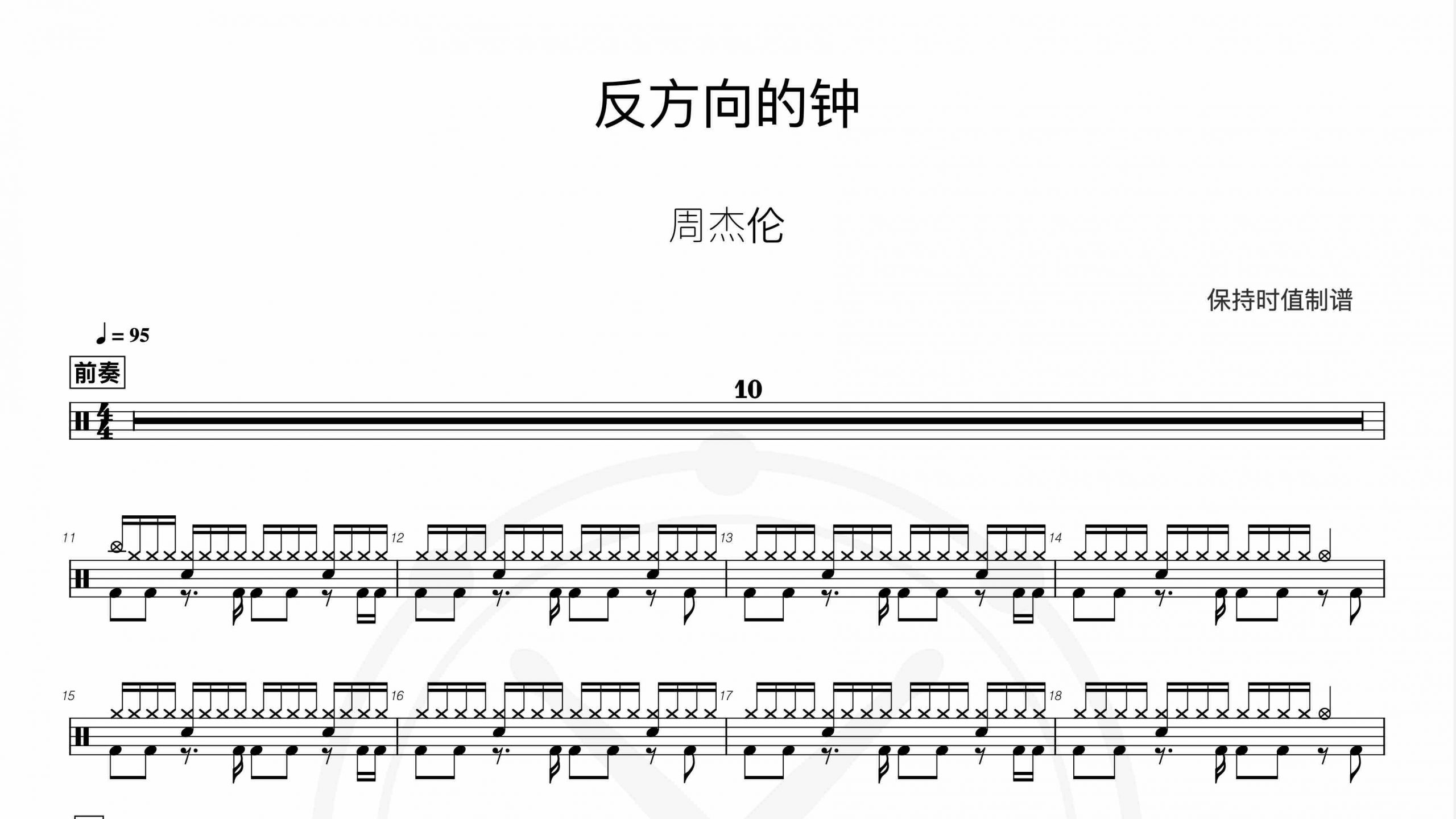 周杰伦 – 反方向的钟-鼓谱