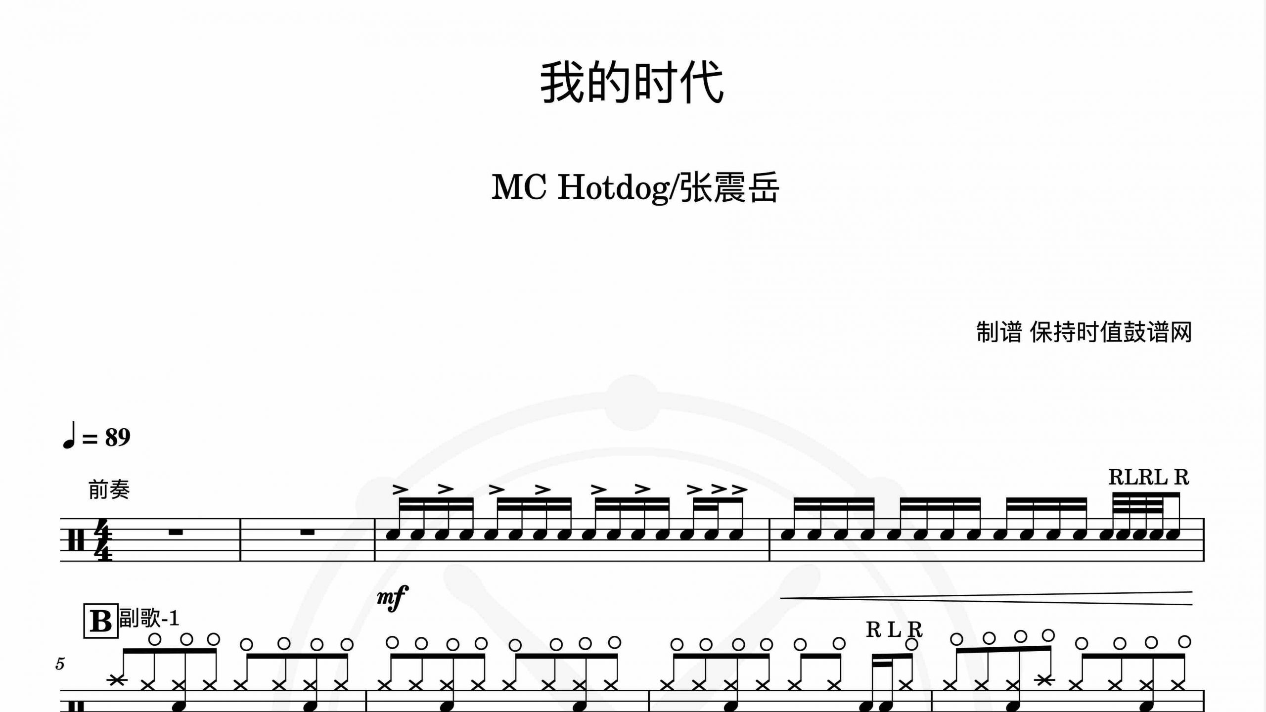 MC Hotdog; 张震岳 – 我的时代-鼓谱