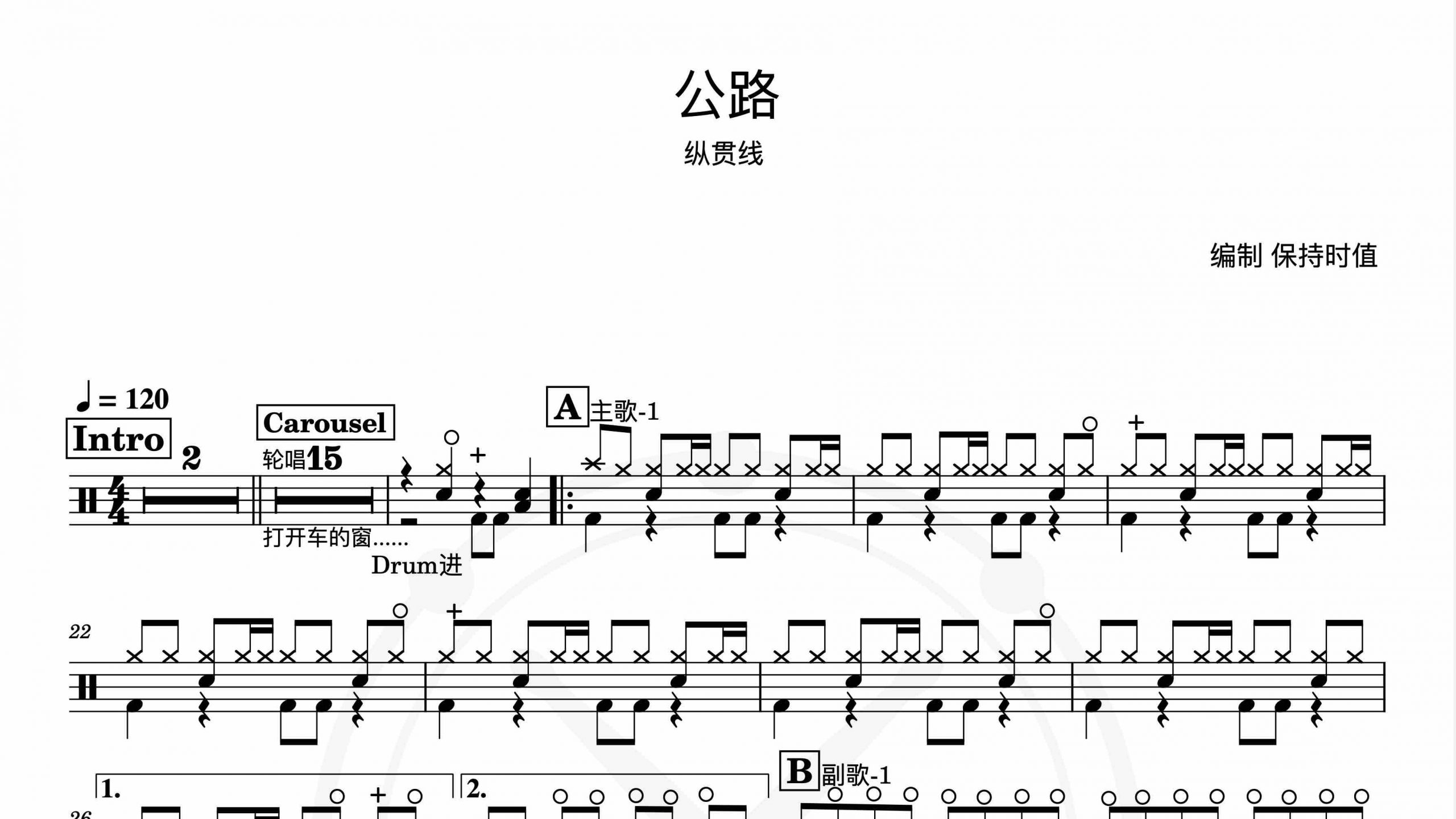 纵贯线 – 公路-鼓谱