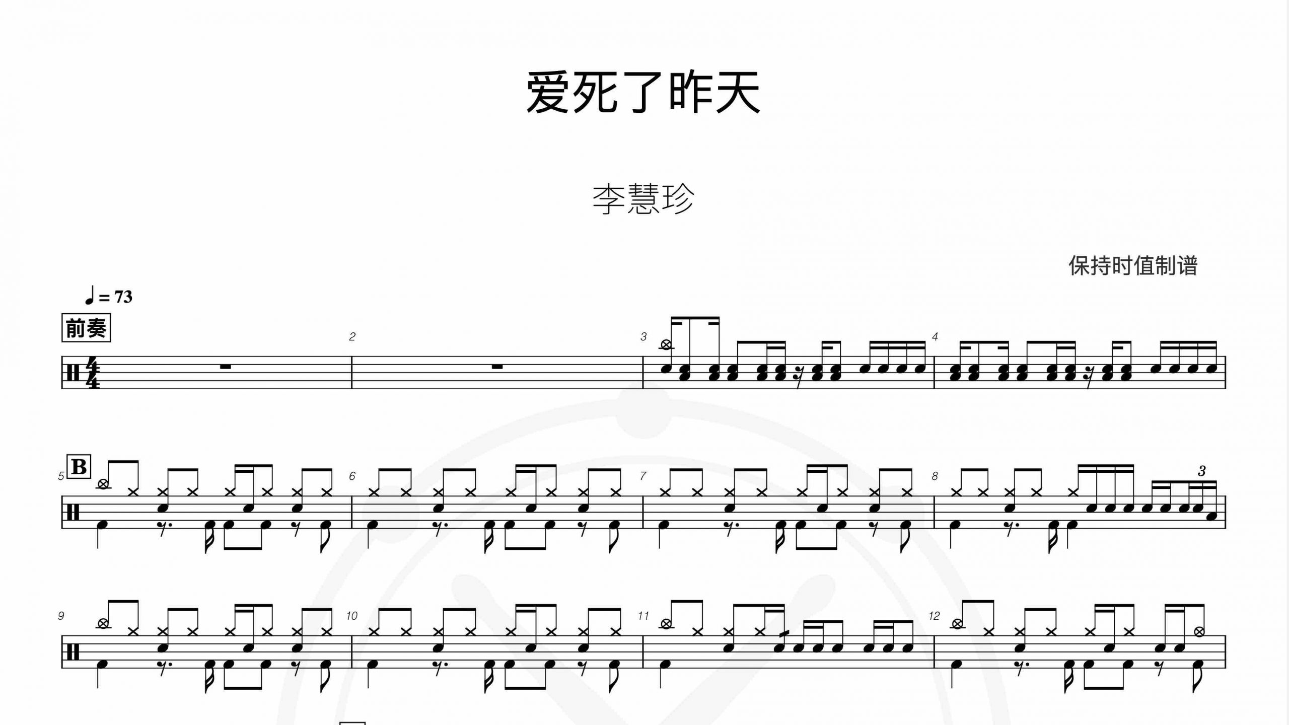 李慧珍 – 爱死了昨天-鼓谱