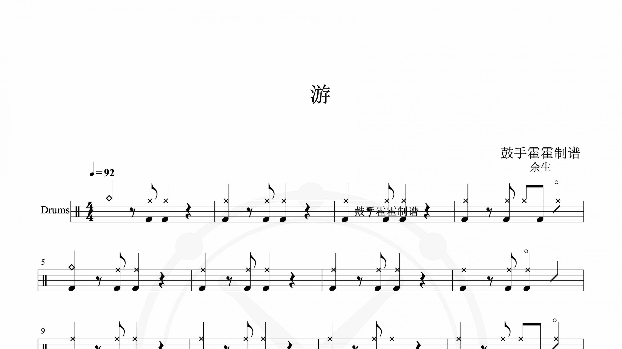 余生 – 游-鼓谱