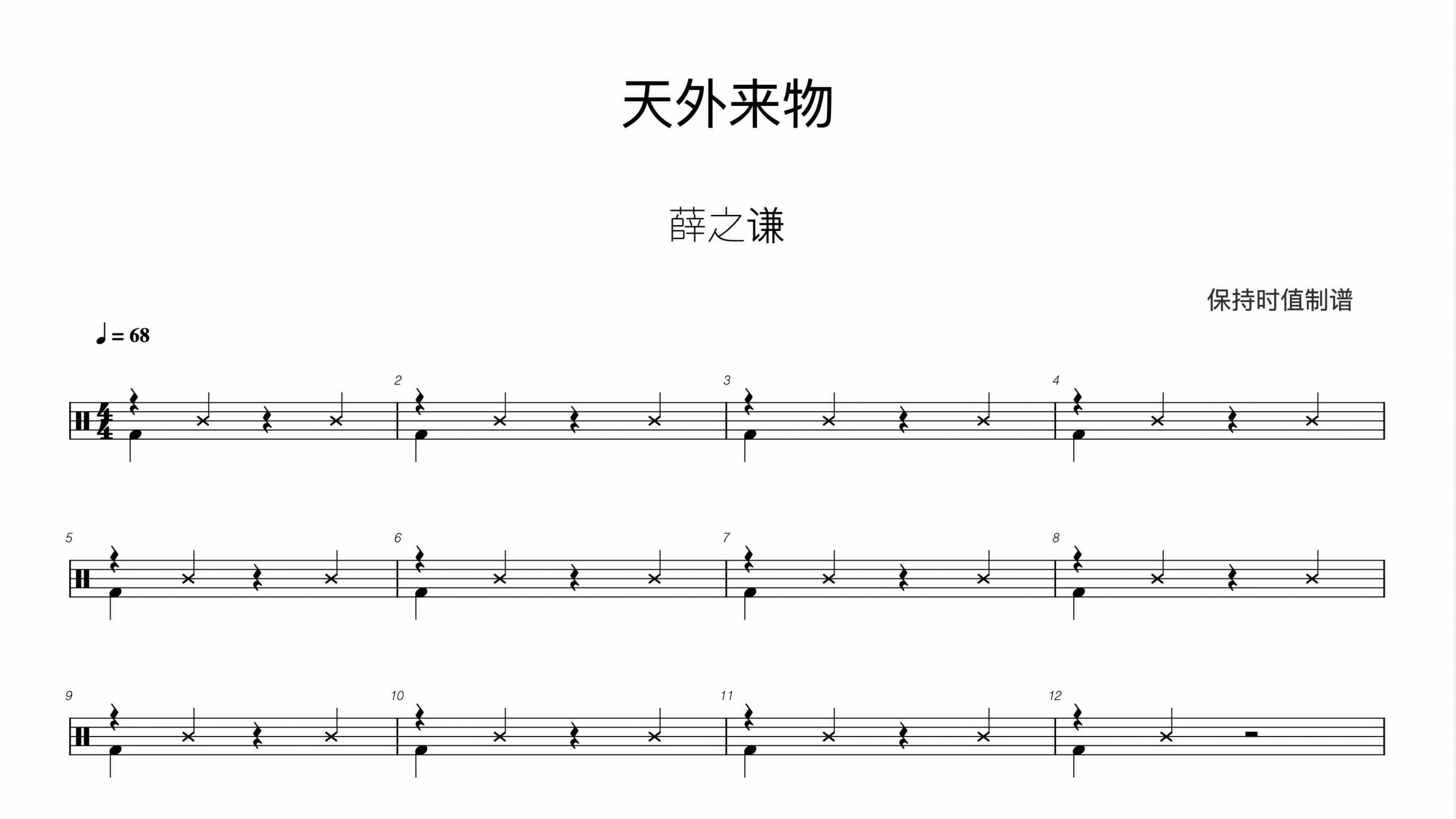 薛之谦 – 天外来物-鼓谱