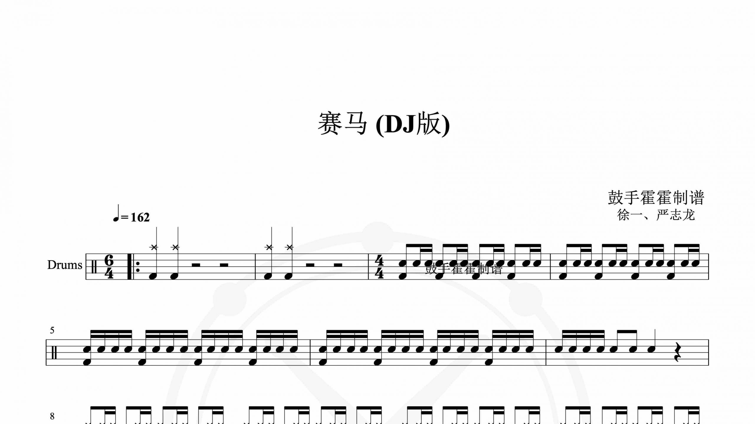 徐一、严志龙 – 赛马 (DJ版)-鼓谱
