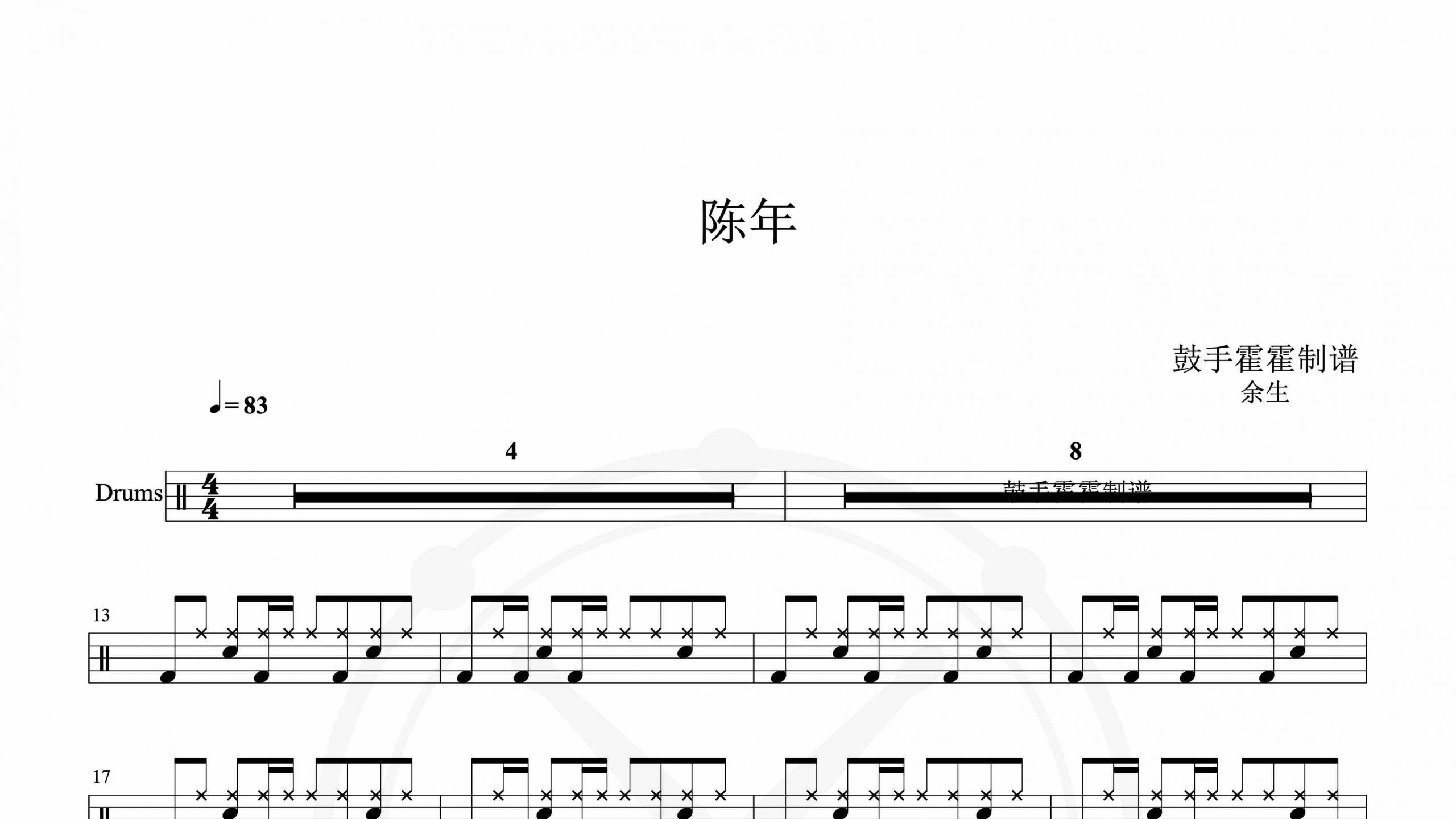 余生 – 陈年-鼓谱