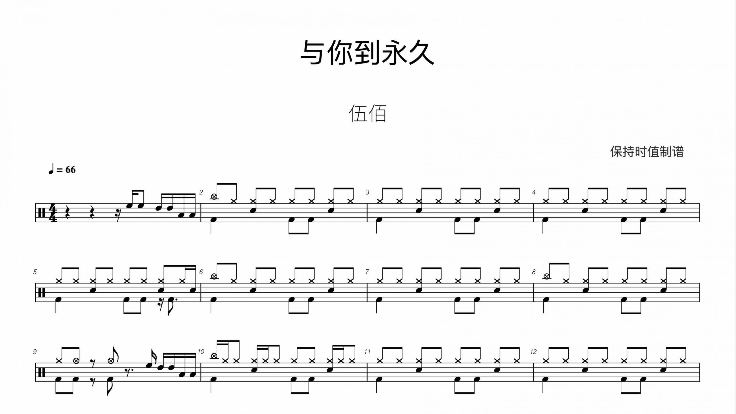 伍佰 & China Blue – 与你到永久-鼓谱