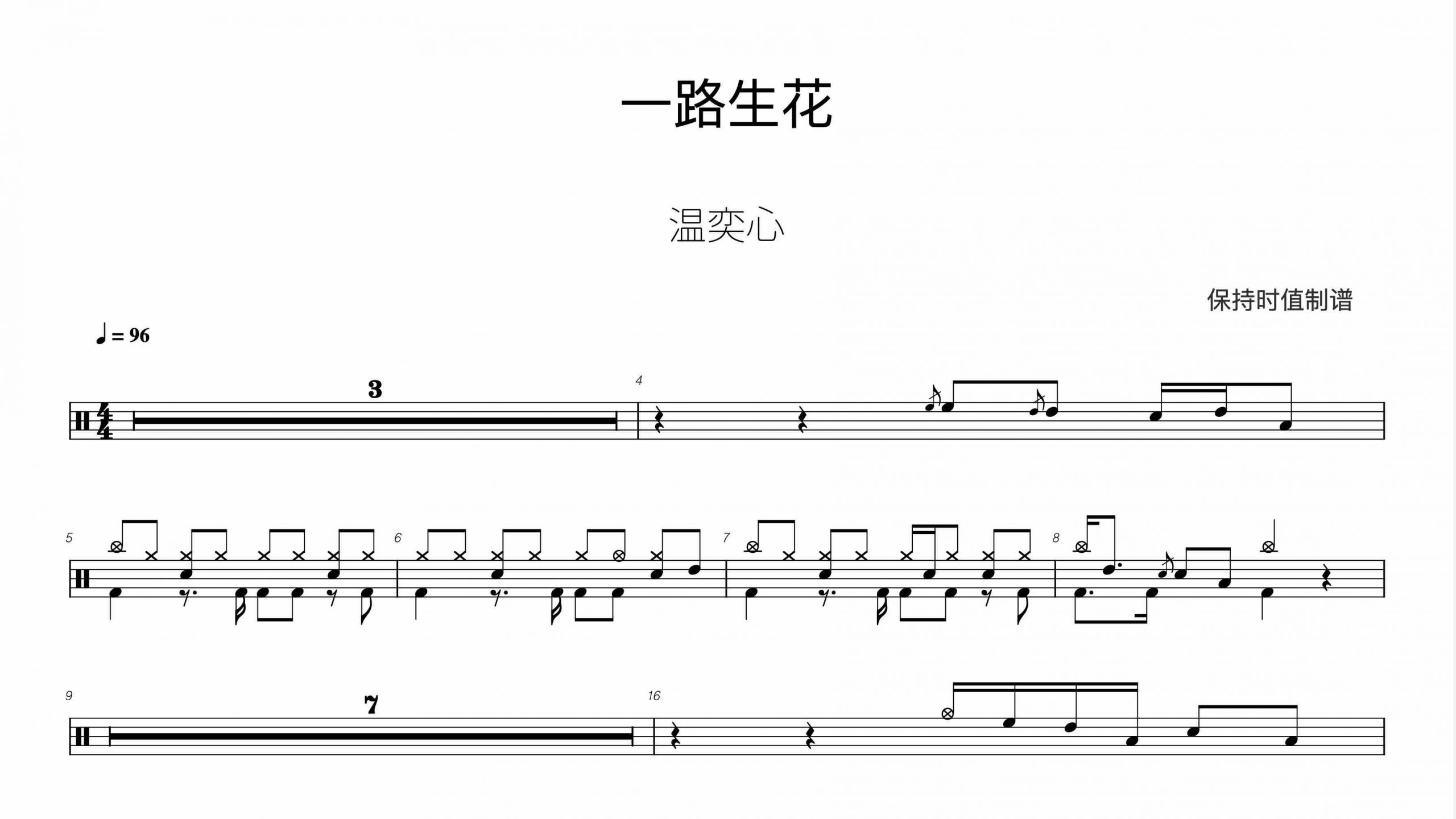 温奕心 – 一路生花-鼓谱