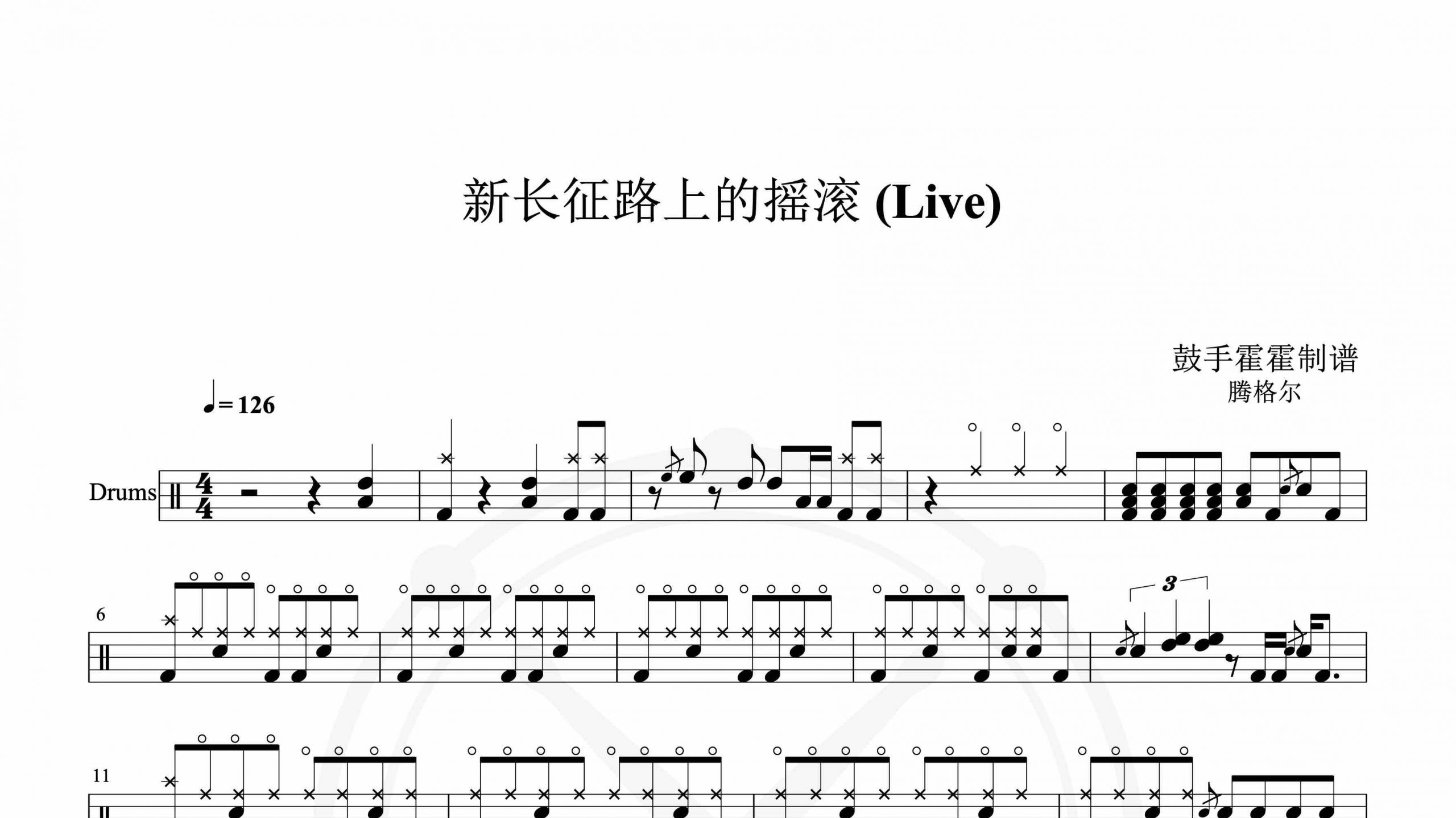 腾格尔 – 新长征路上的摇滚 (Live)-鼓谱