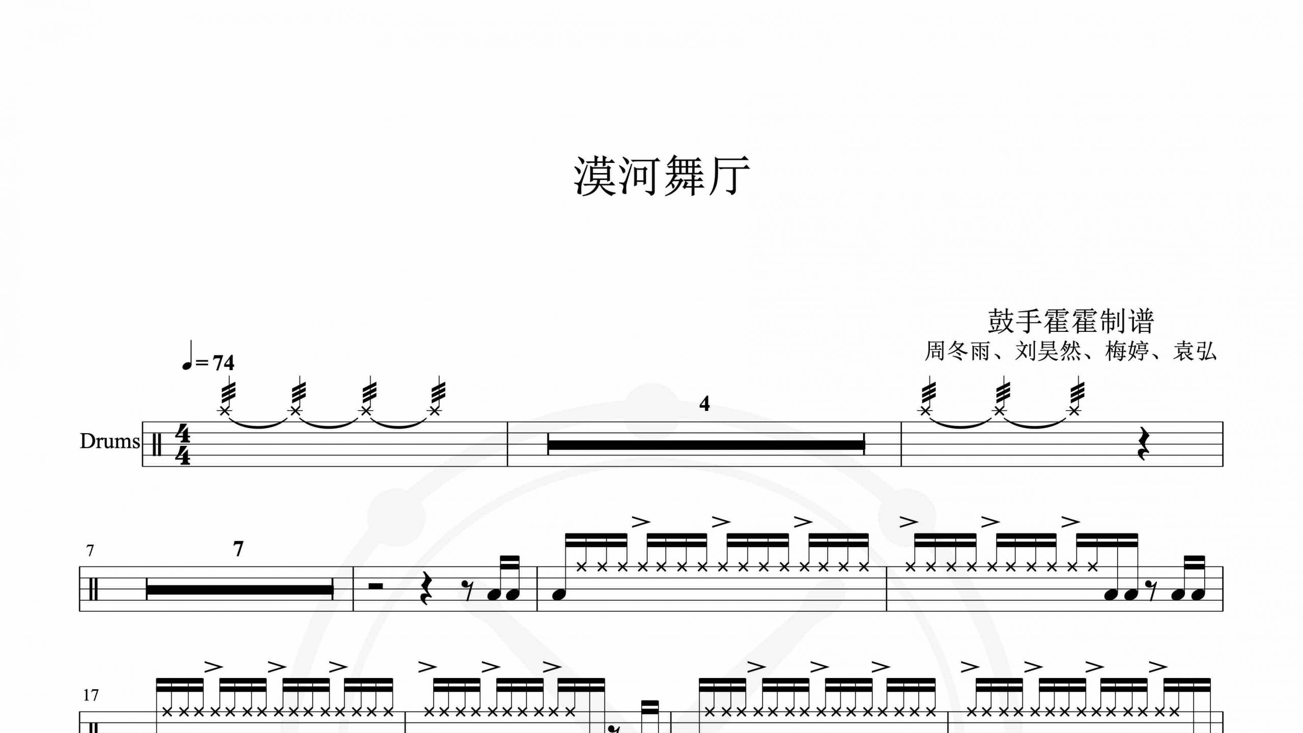 周冬雨、刘昊然、梅婷、袁弘 – 漠河舞厅-鼓谱