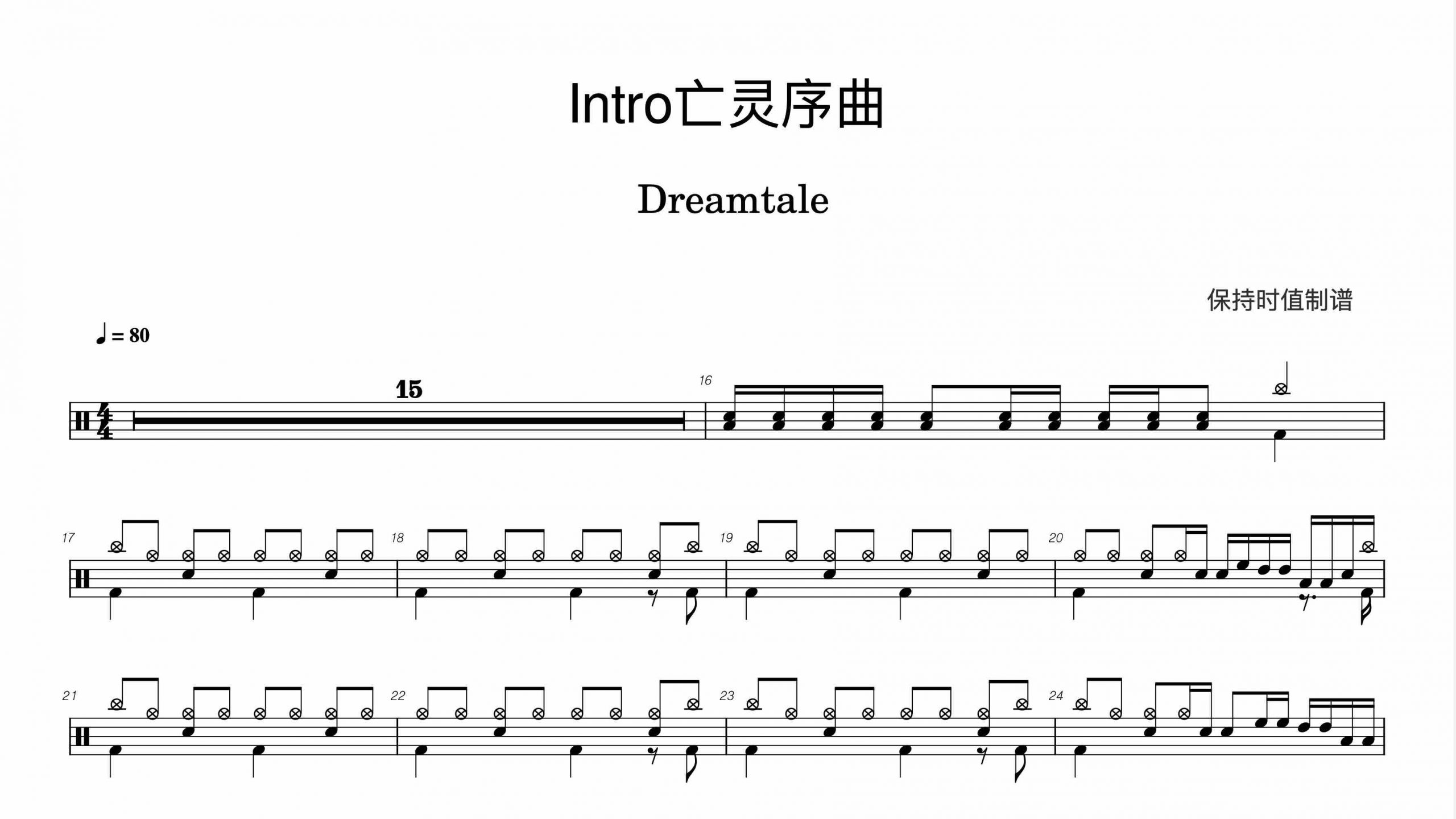Dreamtale – Intro亡灵序曲-鼓谱