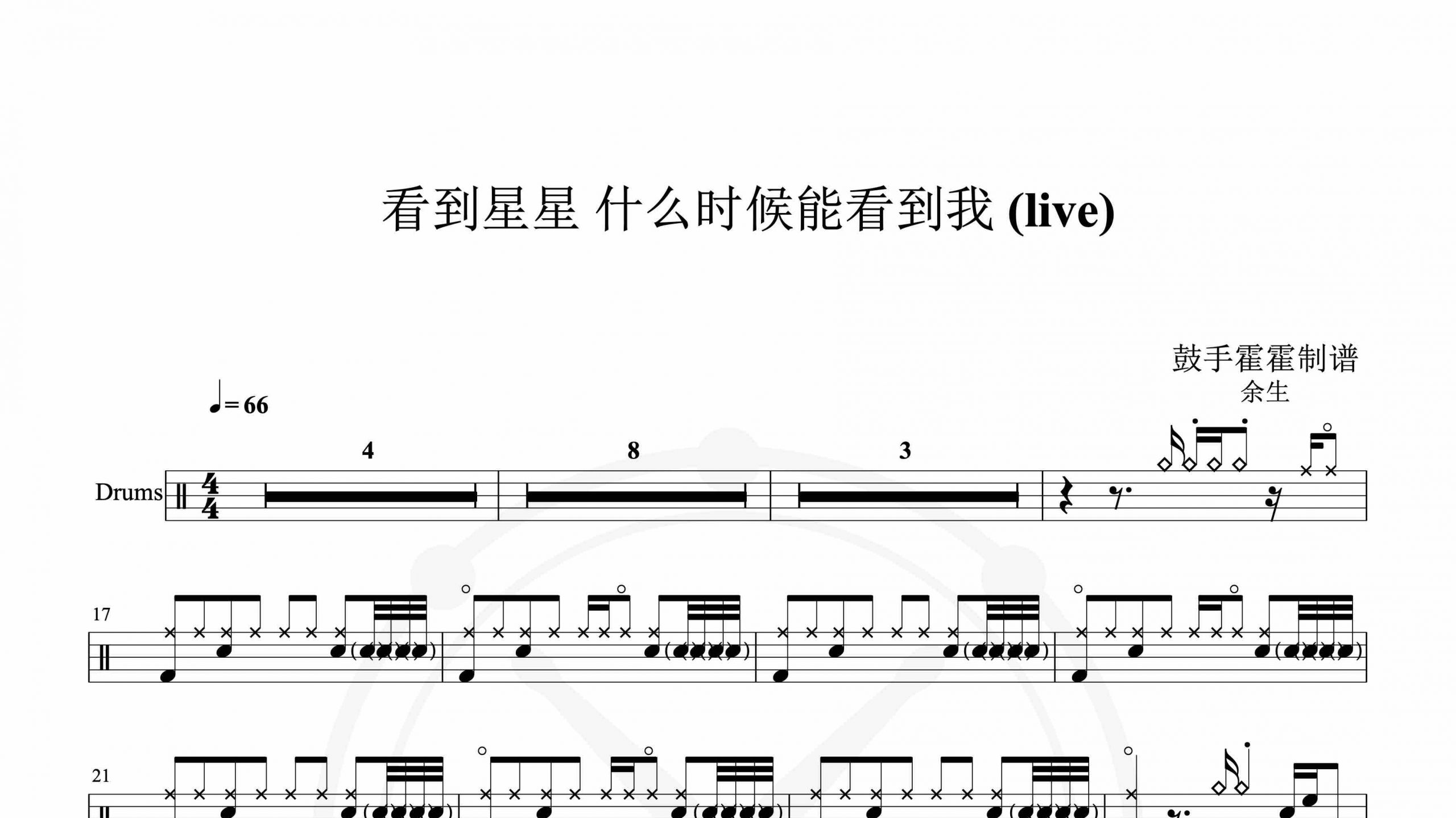 余生 – 看到星星 什么时候能看到我 (live)-鼓谱