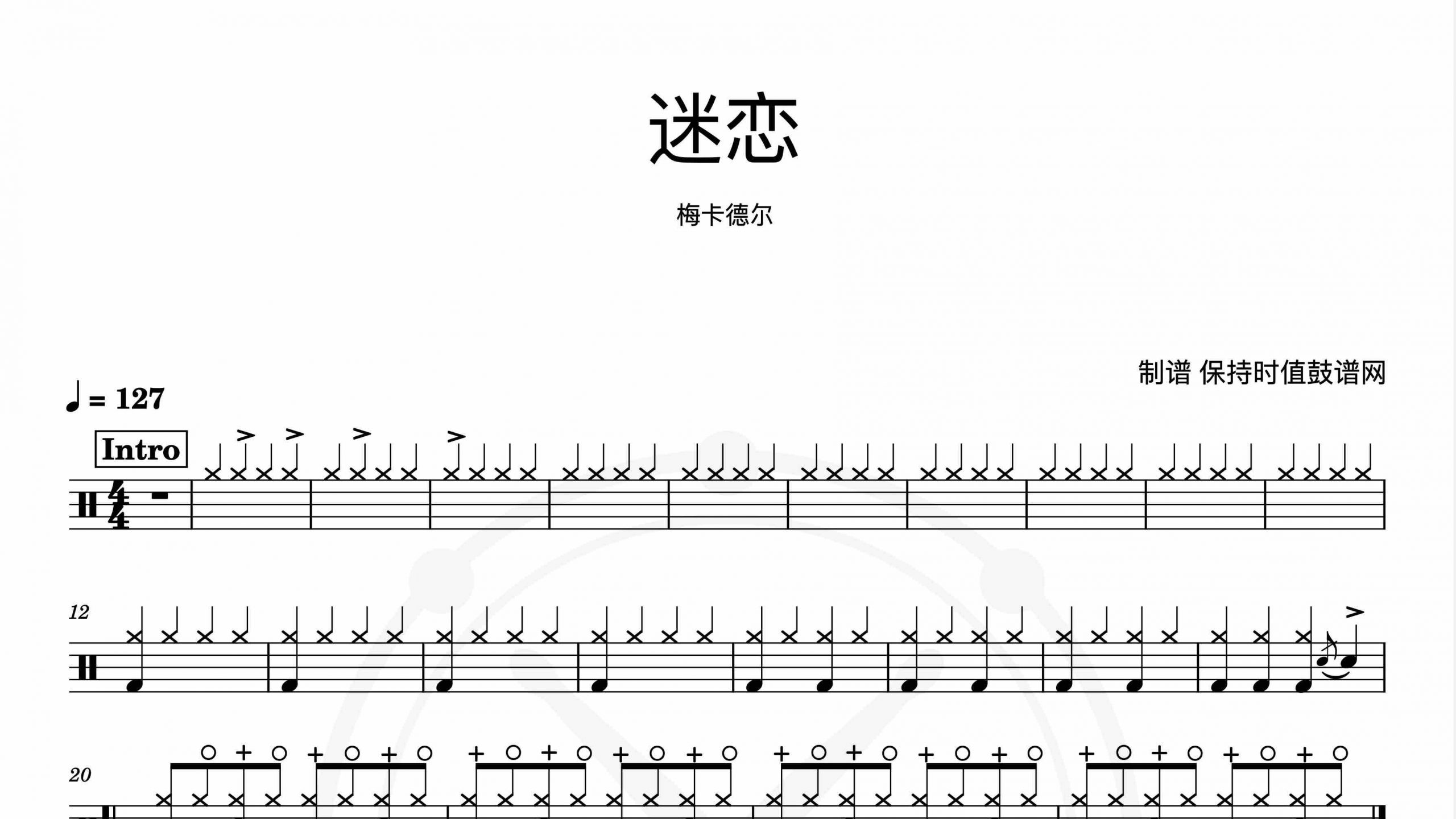 梅卡德尔-迷恋-鼓谱