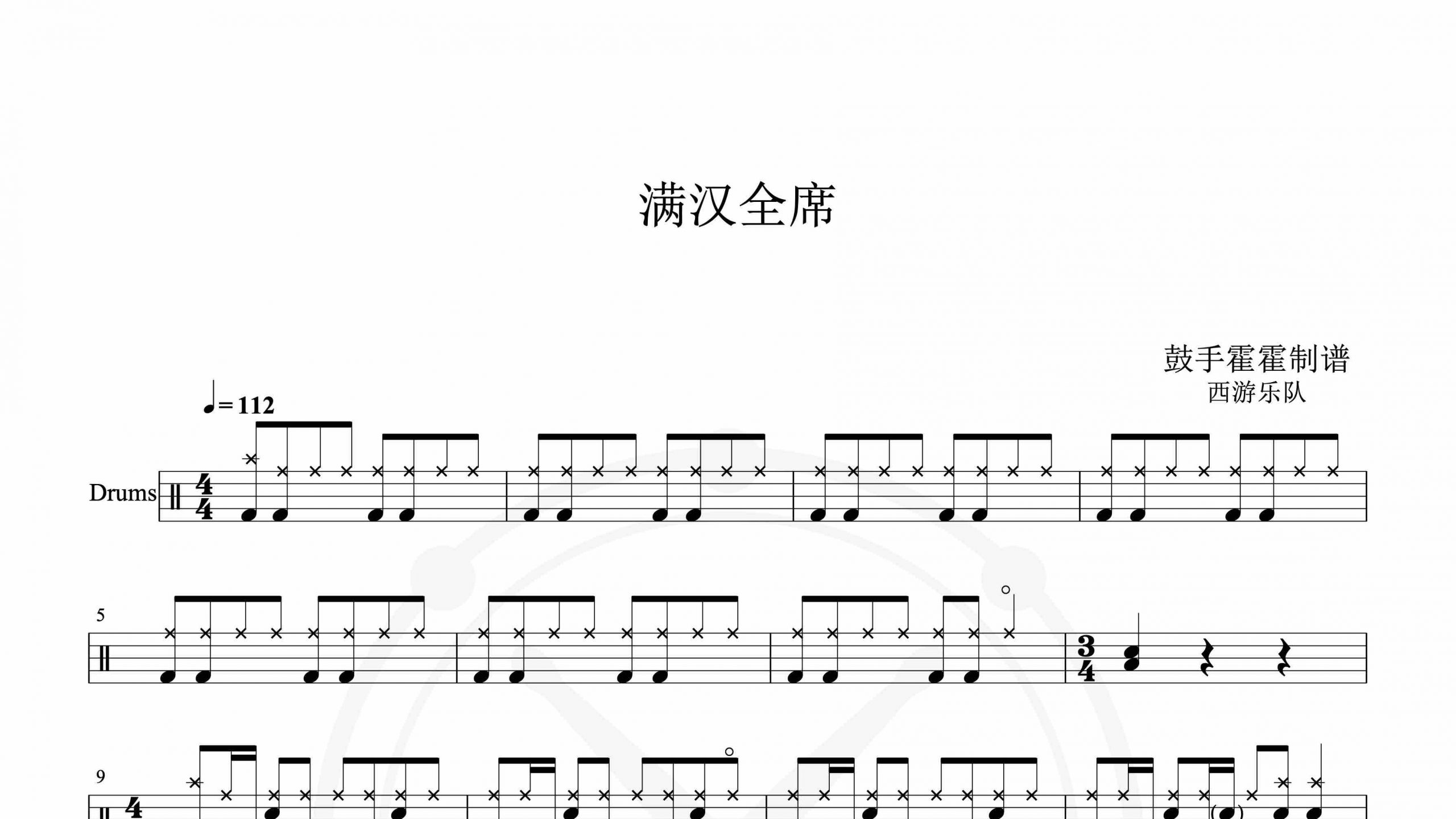 西游乐队 – 满汉全席-鼓谱