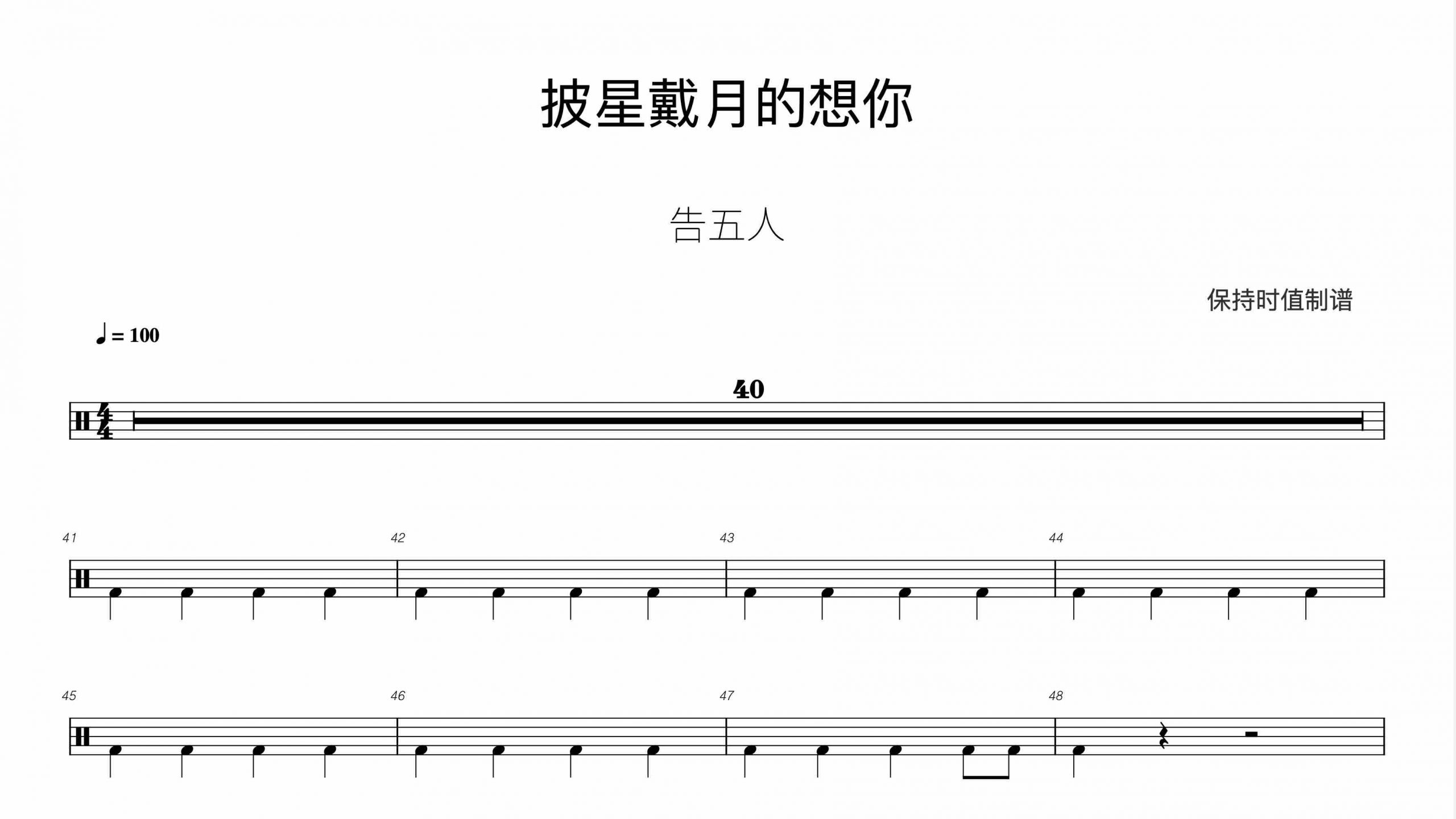 告五人 – 披星戴月的想你-鼓谱