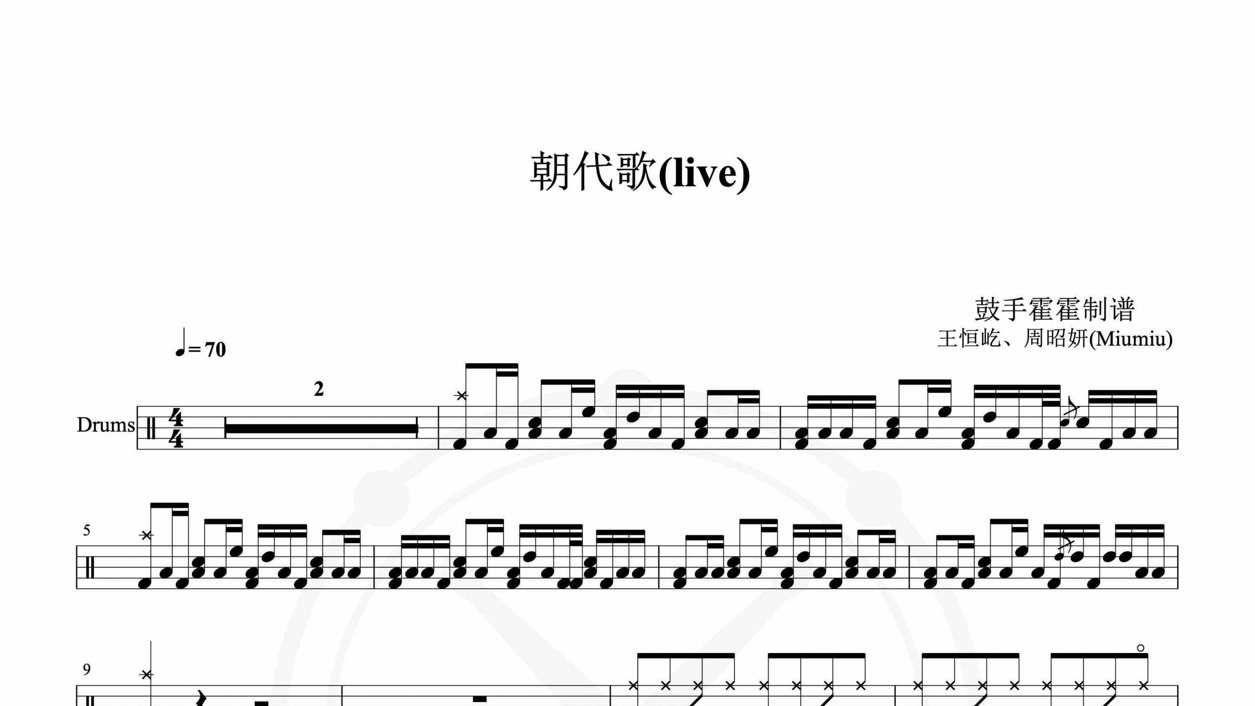 朝代歌(live) – 王恒屹、周昭妍(Miumiu)-鼓谱