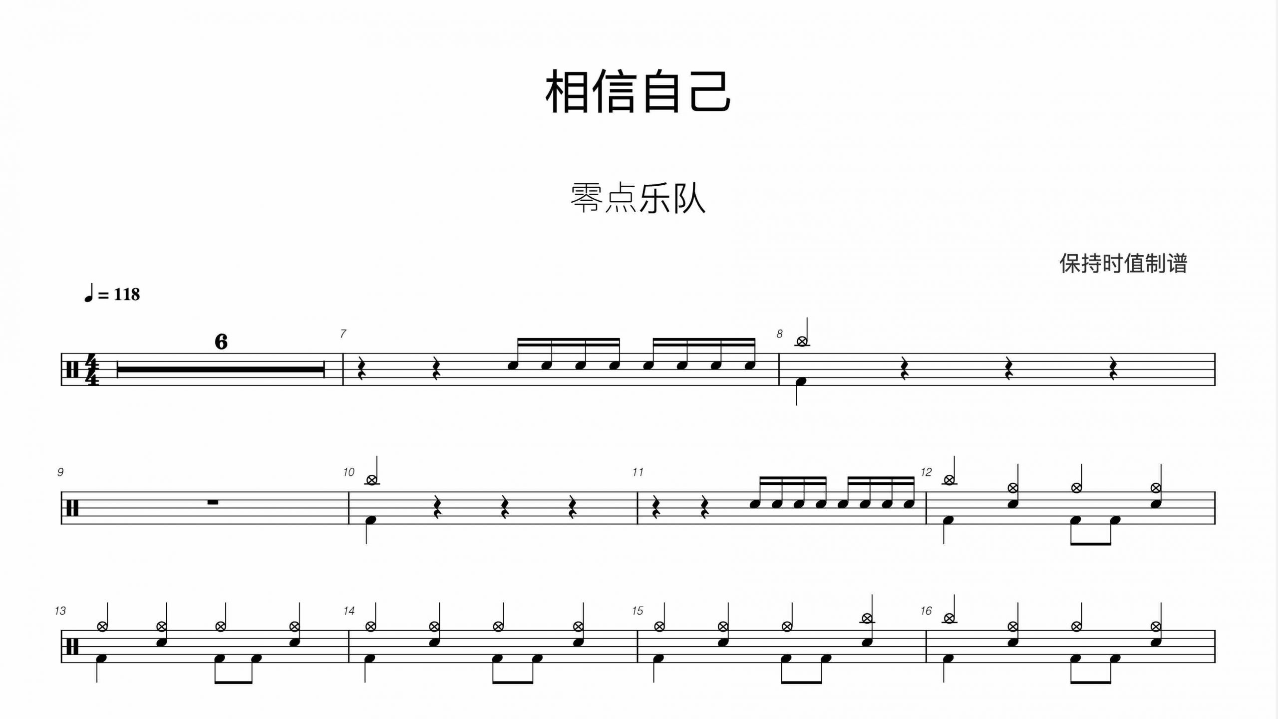 零点乐队 – 相信自己-鼓谱