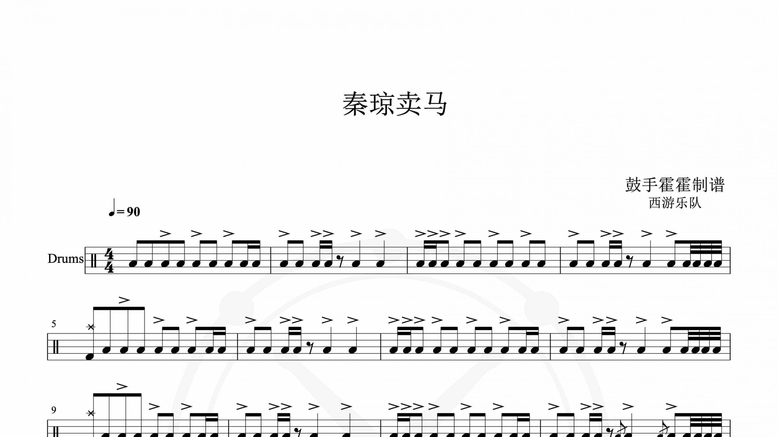 西游乐队 – 秦琼卖马-鼓谱