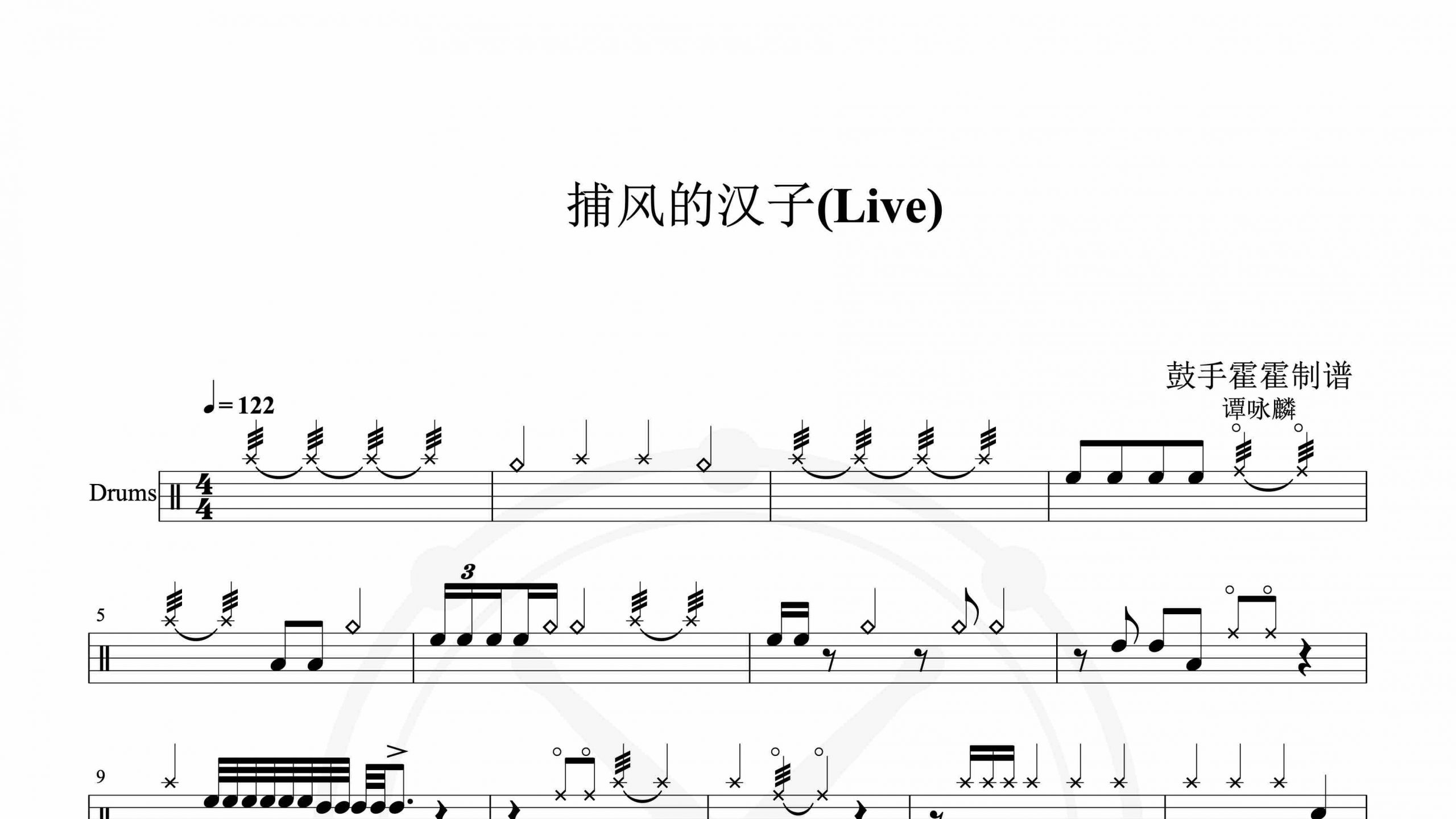 谭咏麟 – 捕风的汉子(Live)-鼓谱