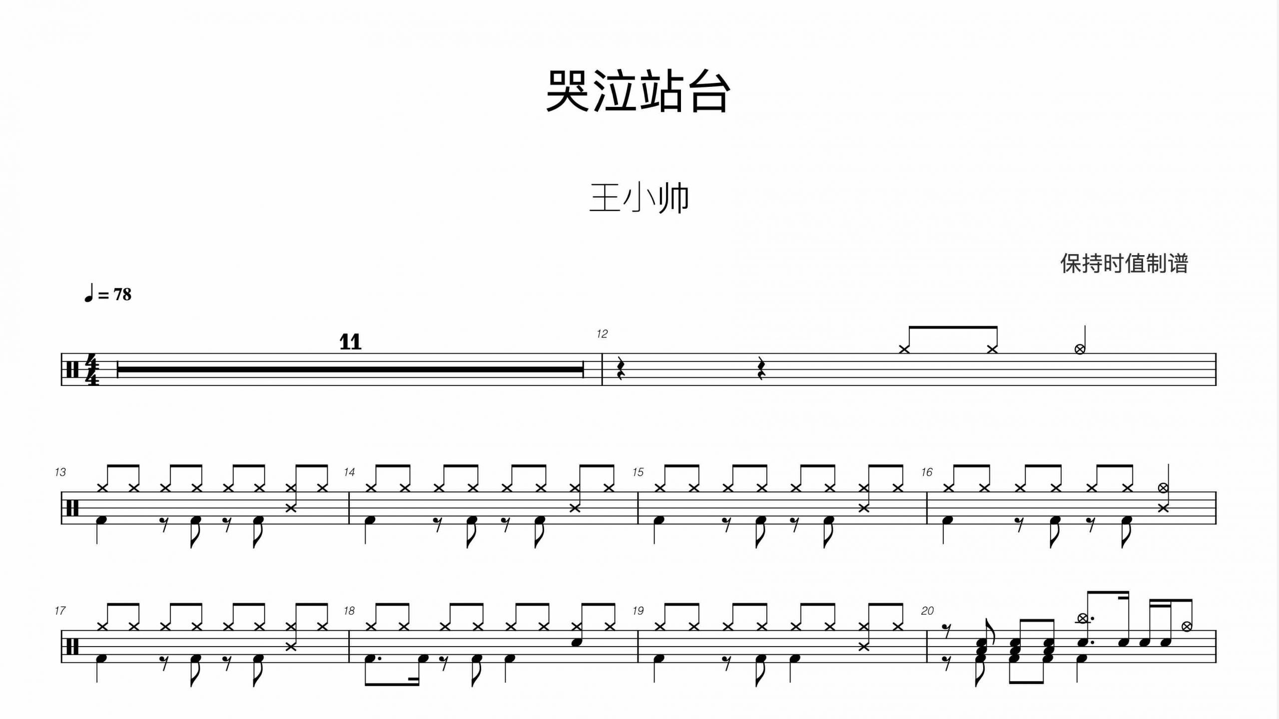 王小帅 – 哭泣站台-鼓谱