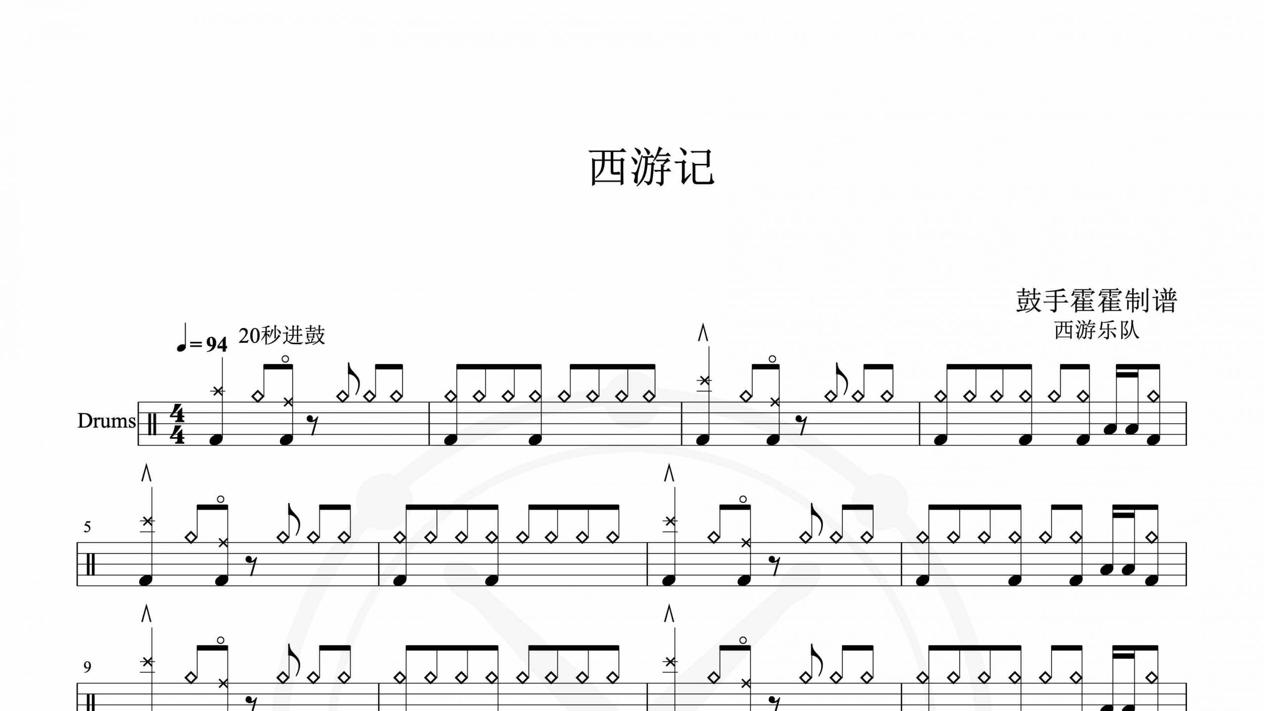 西游乐队 – 西游记-鼓谱