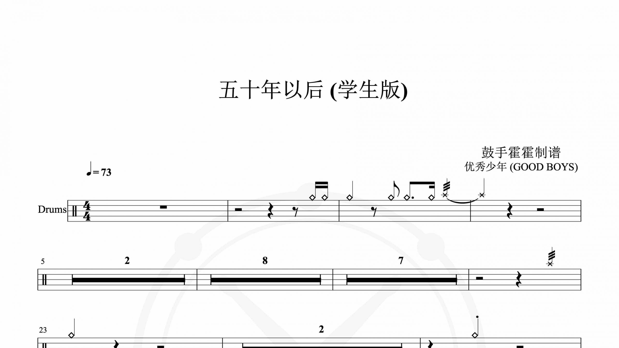 优秀少年 (GOOD BOYS) – 五十年以后 (学生版)-鼓谱