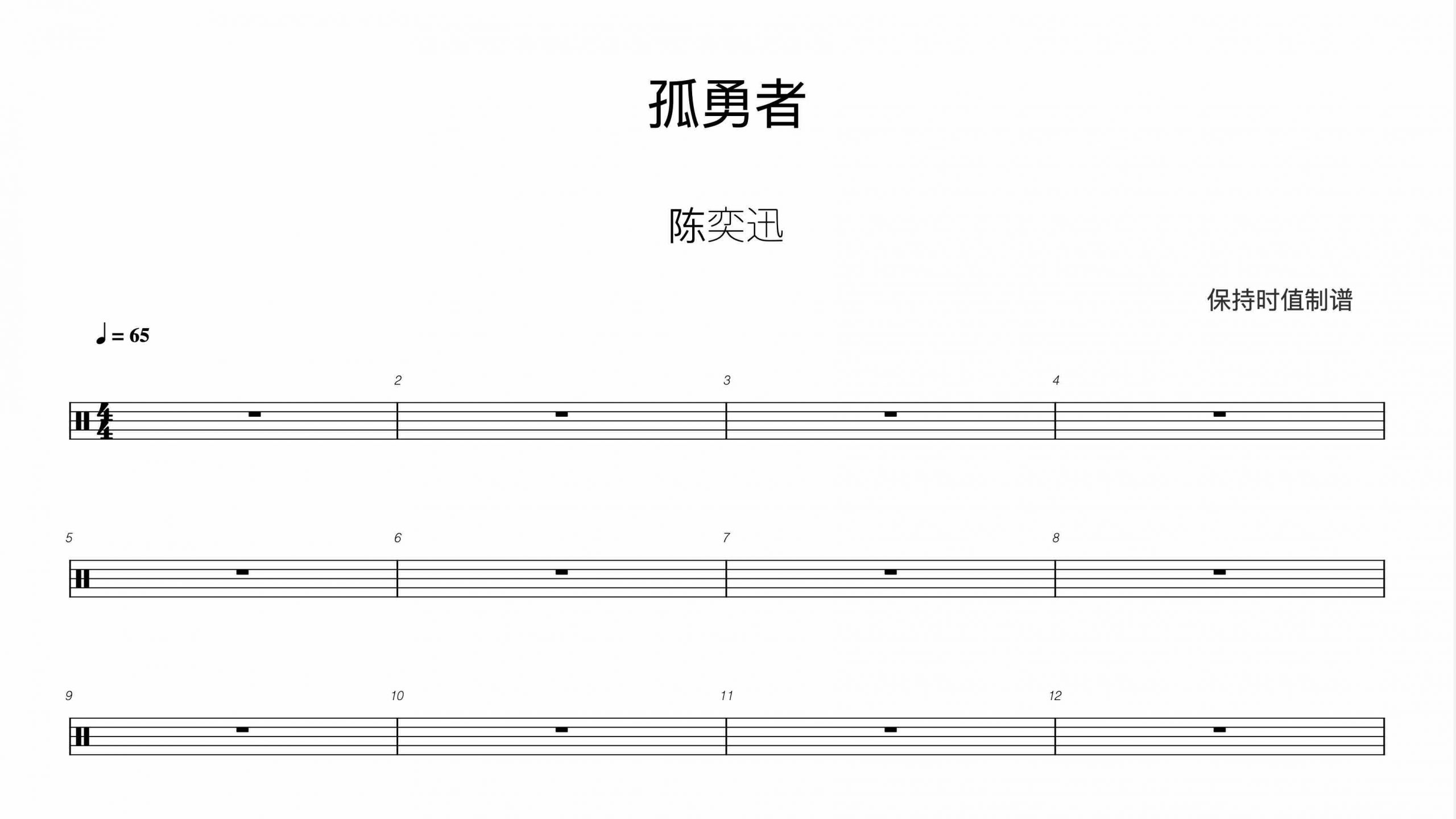 陈奕迅 – 孤勇者-鼓谱