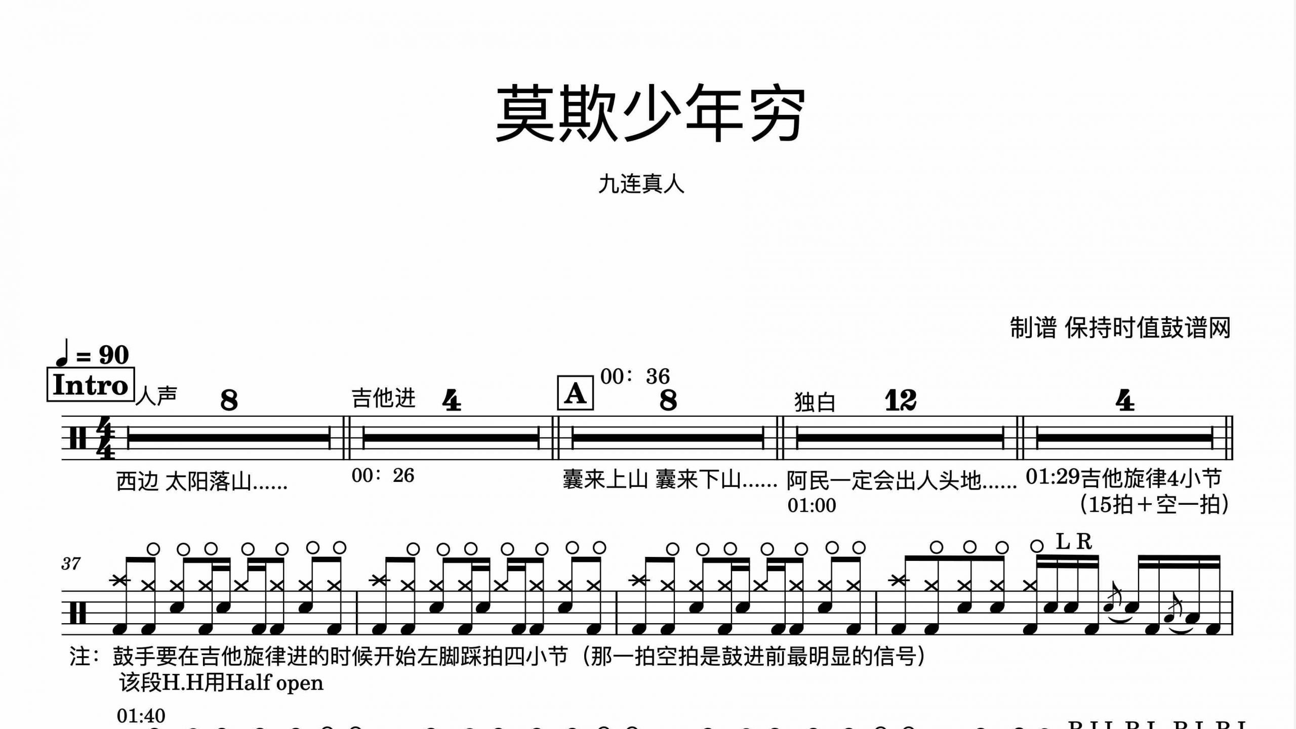 九连真人—莫欺少年穷—鼓谱