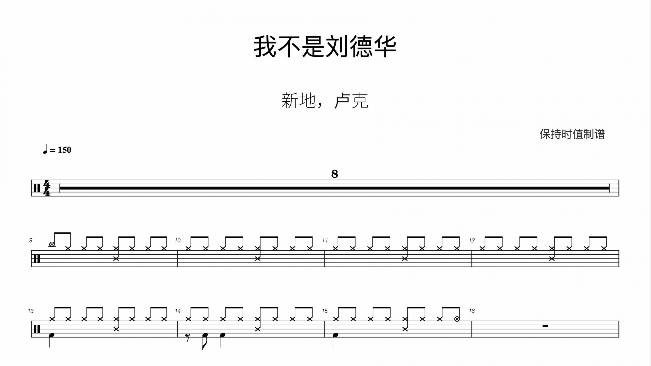 新地,卢克 – 我不是刘德华-鼓谱