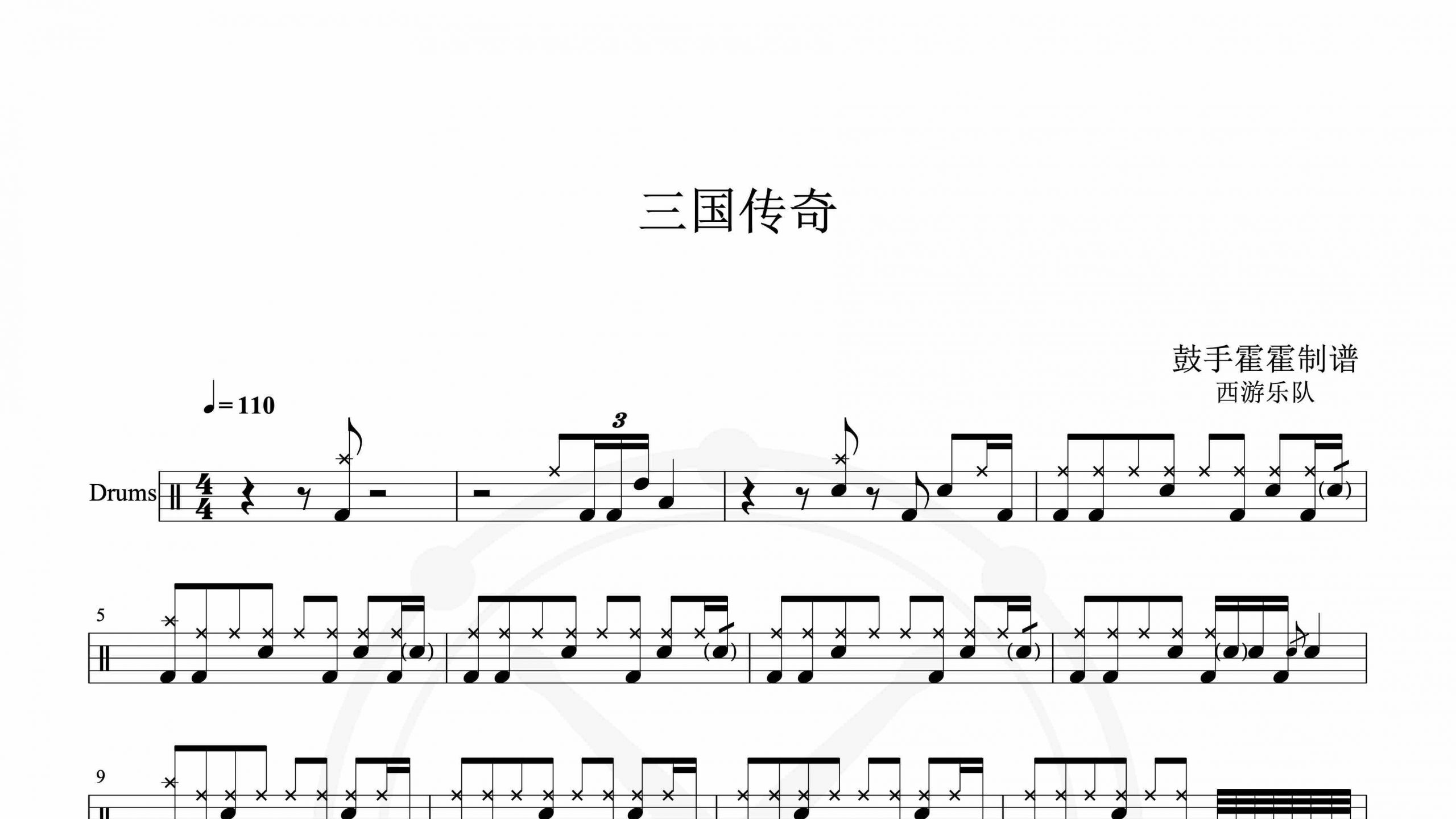 西游乐队 – 三国传奇-鼓谱