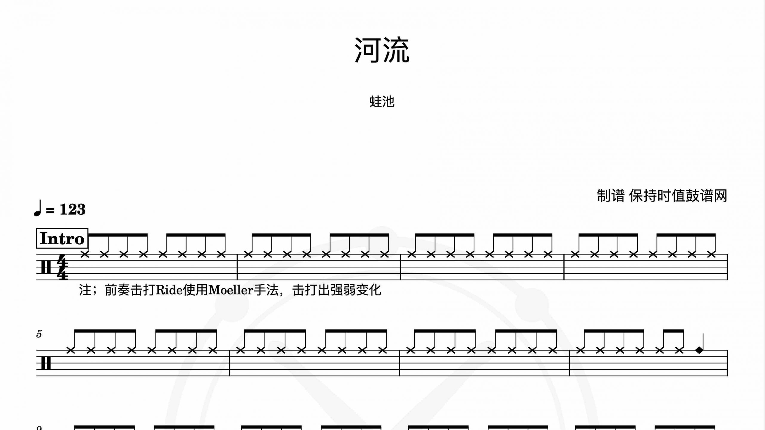 蛙池 – 河流-鼓谱