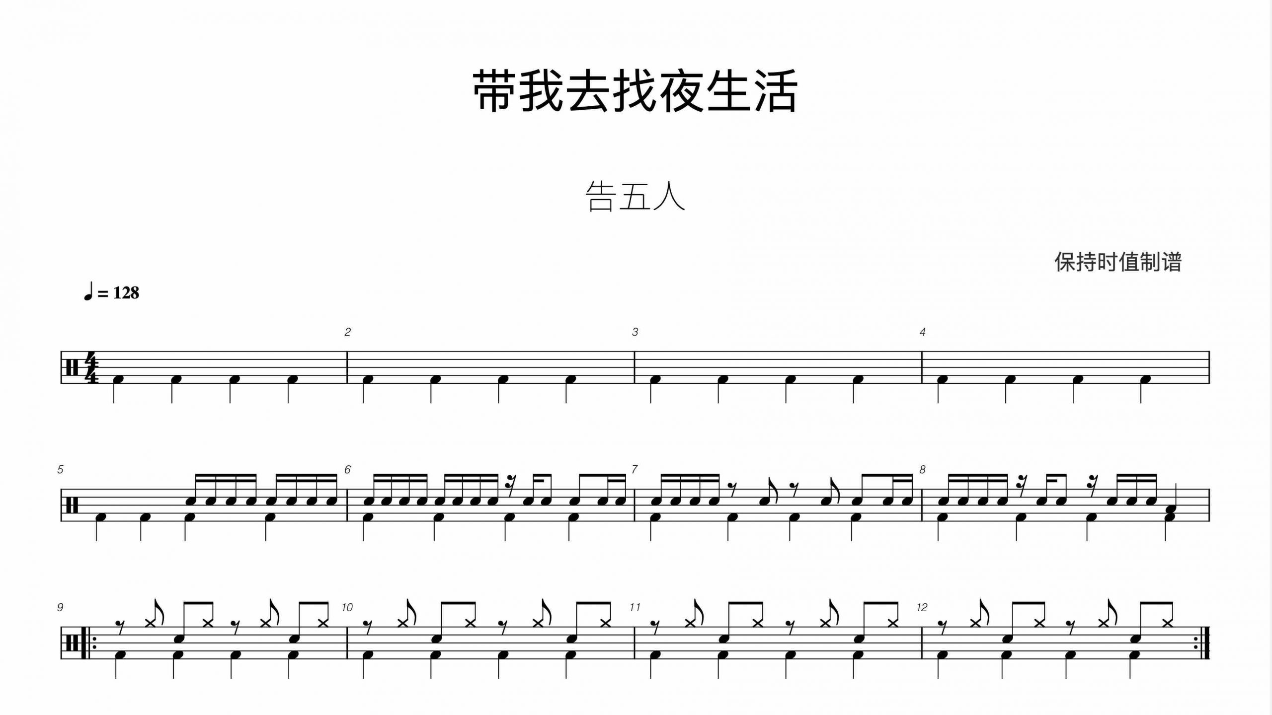 告五人 – 带我去找夜生活-鼓谱